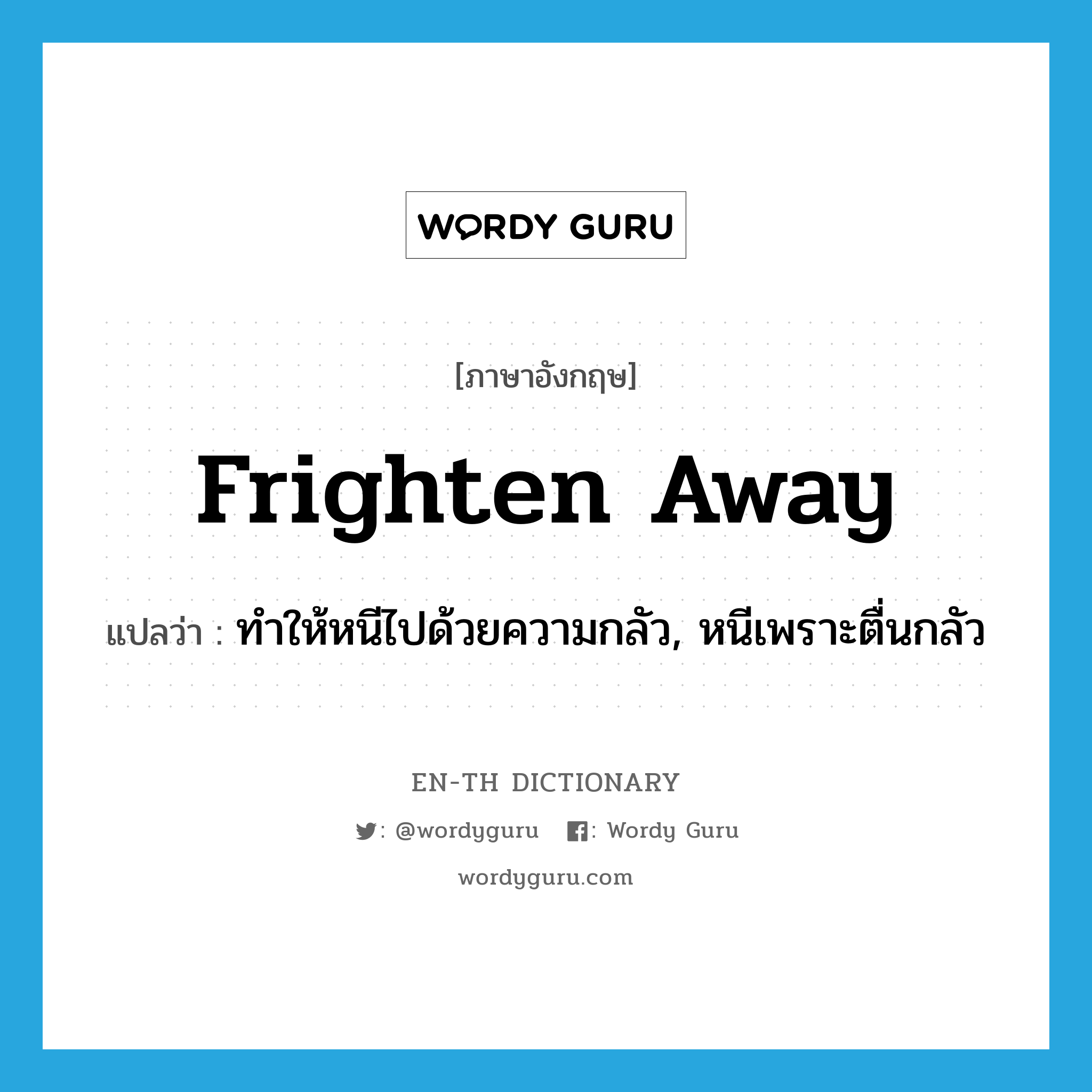 frighten away แปลว่า?, คำศัพท์ภาษาอังกฤษ frighten away แปลว่า ทำให้หนีไปด้วยความกลัว, หนีเพราะตื่นกลัว ประเภท PHRV หมวด PHRV