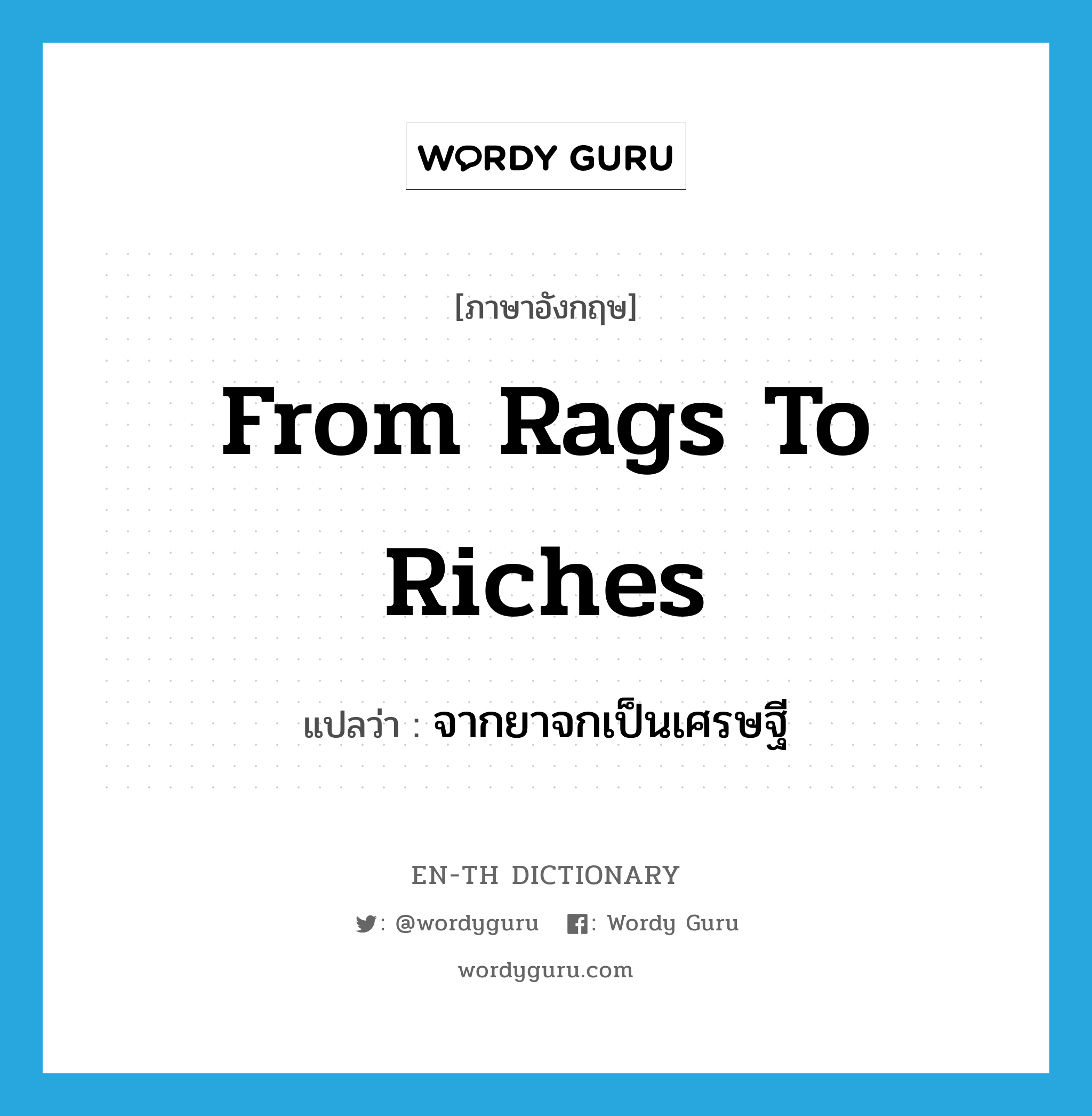 from rags to riches แปลว่า?, คำศัพท์ภาษาอังกฤษ from rags to riches แปลว่า จากยาจกเป็นเศรษฐี ประเภท IDM หมวด IDM