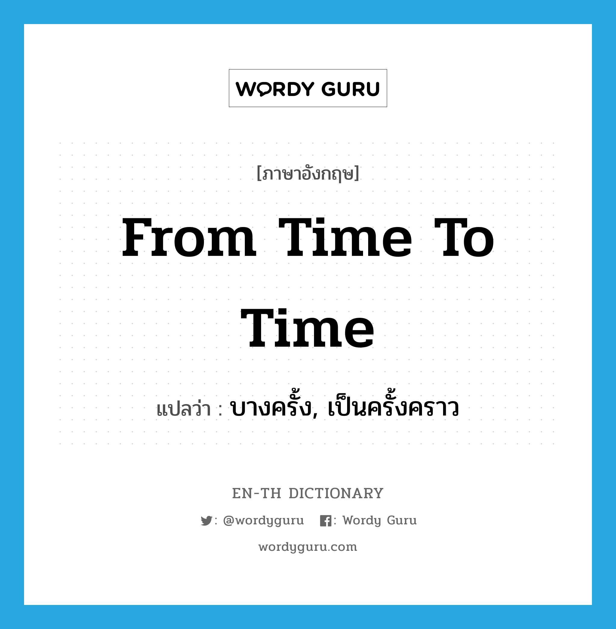 from time to time แปลว่า?, คำศัพท์ภาษาอังกฤษ from time to time แปลว่า บางครั้ง, เป็นครั้งคราว ประเภท IDM หมวด IDM