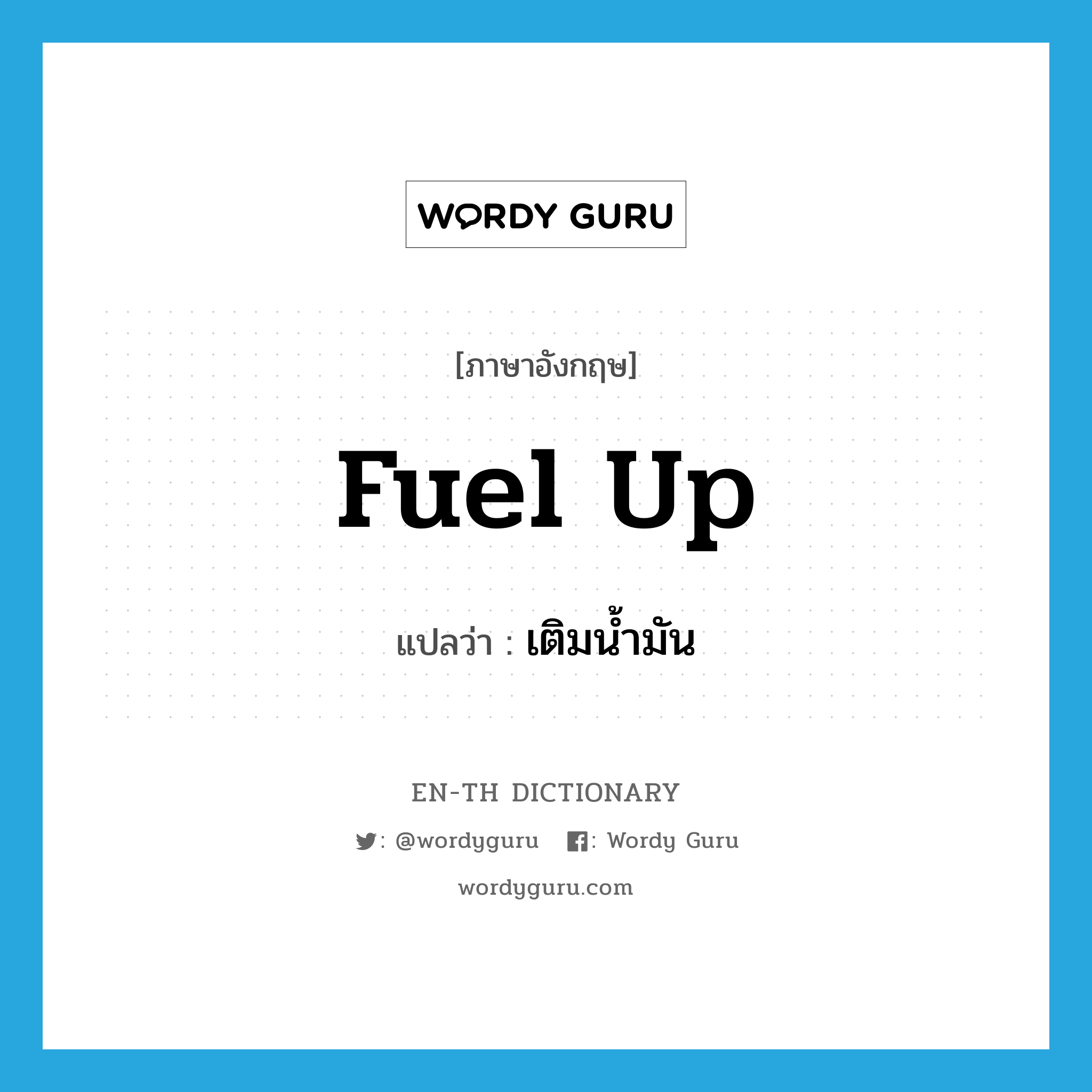 fuel up แปลว่า?, คำศัพท์ภาษาอังกฤษ fuel up แปลว่า เติมน้ำมัน ประเภท PHRV หมวด PHRV