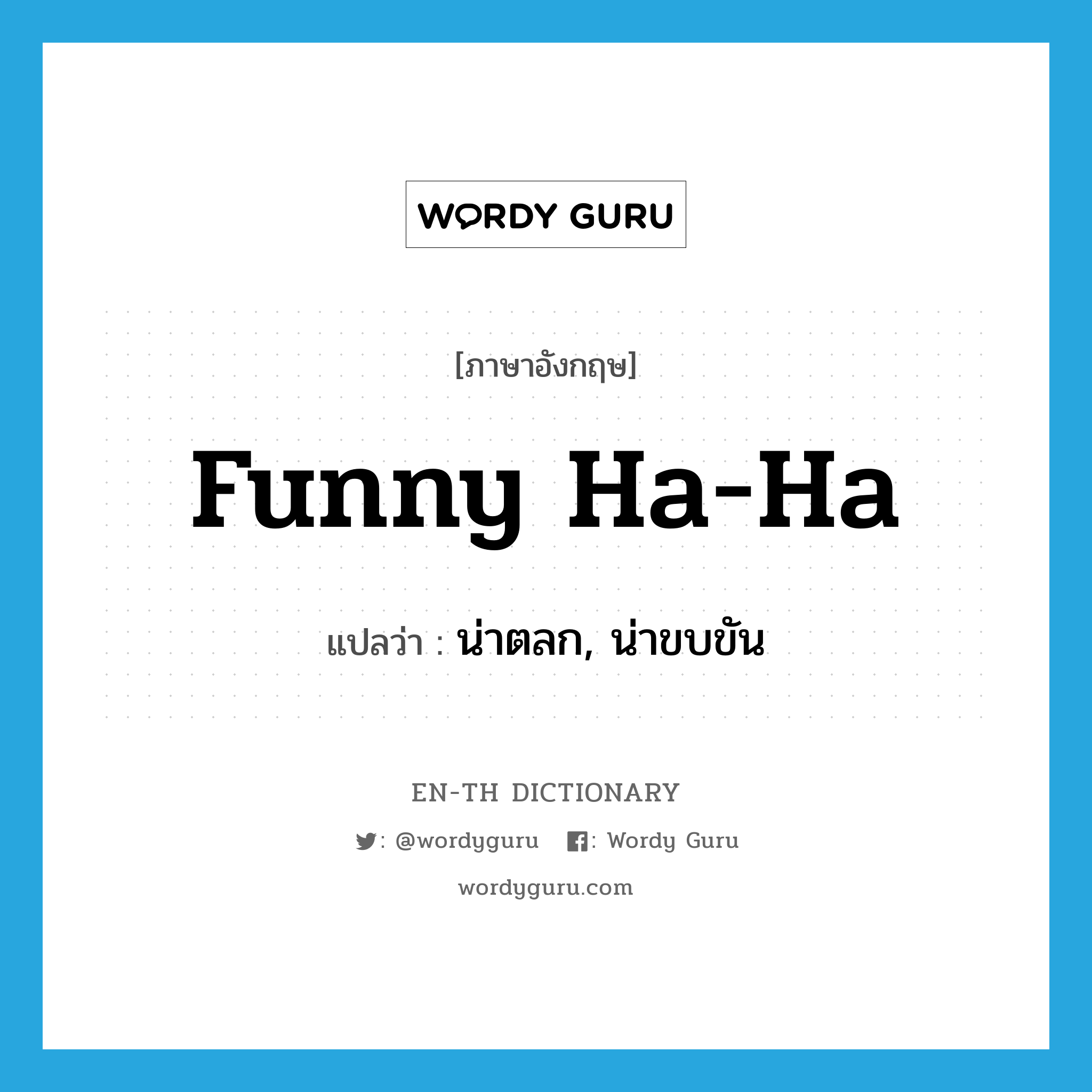 funny ha-ha แปลว่า?, คำศัพท์ภาษาอังกฤษ funny ha-ha แปลว่า น่าตลก, น่าขบขัน ประเภท IDM หมวด IDM