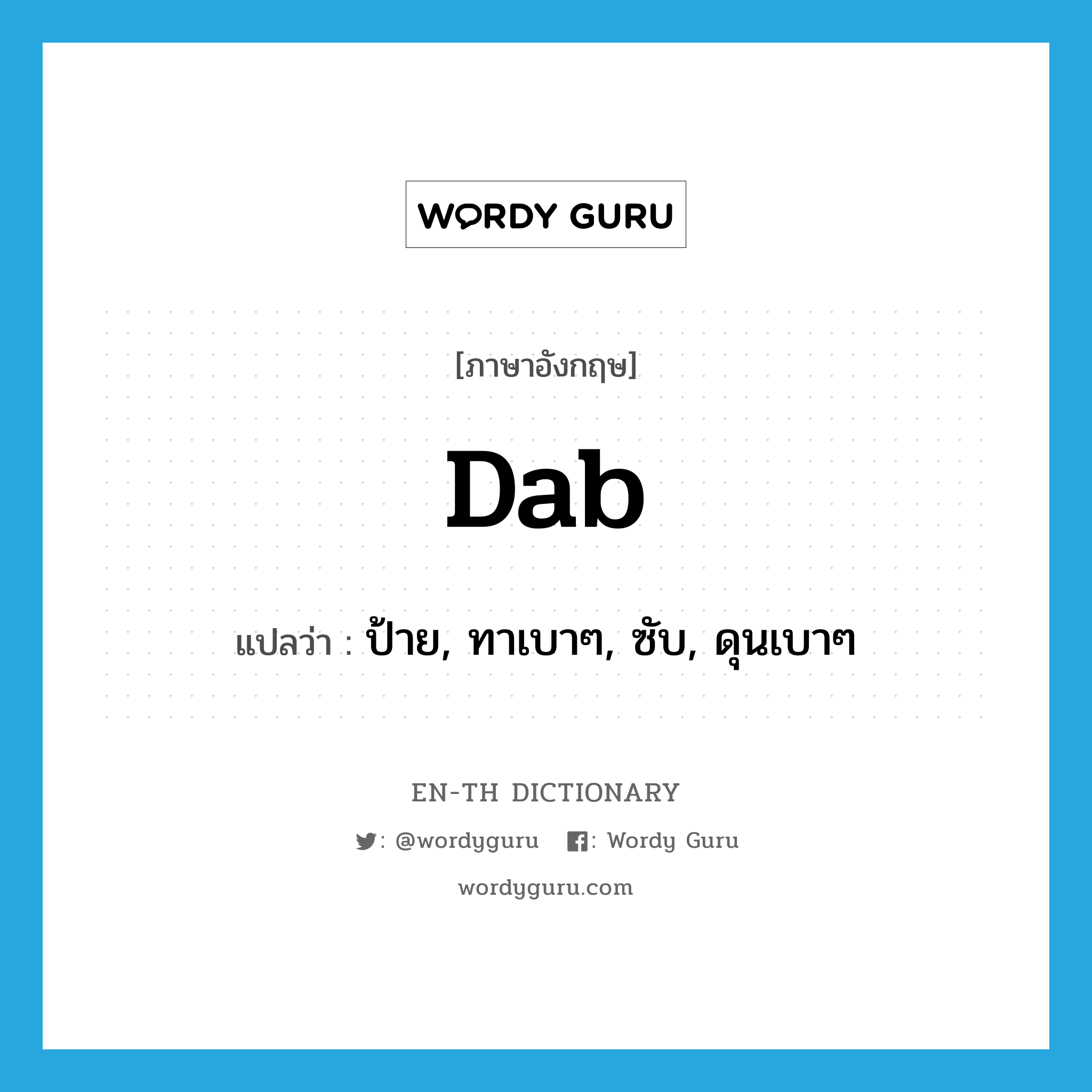 dab แปลว่า?, คำศัพท์ภาษาอังกฤษ dab แปลว่า ป้าย, ทาเบาๆ, ซับ, ดุนเบาๆ ประเภท VT หมวด VT