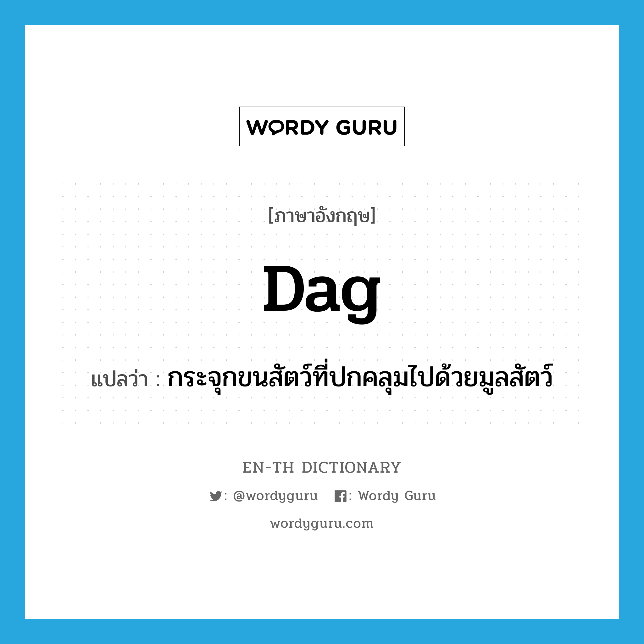 dag แปลว่า?, คำศัพท์ภาษาอังกฤษ dag แปลว่า กระจุกขนสัตว์ที่ปกคลุมไปด้วยมูลสัตว์ ประเภท N หมวด N