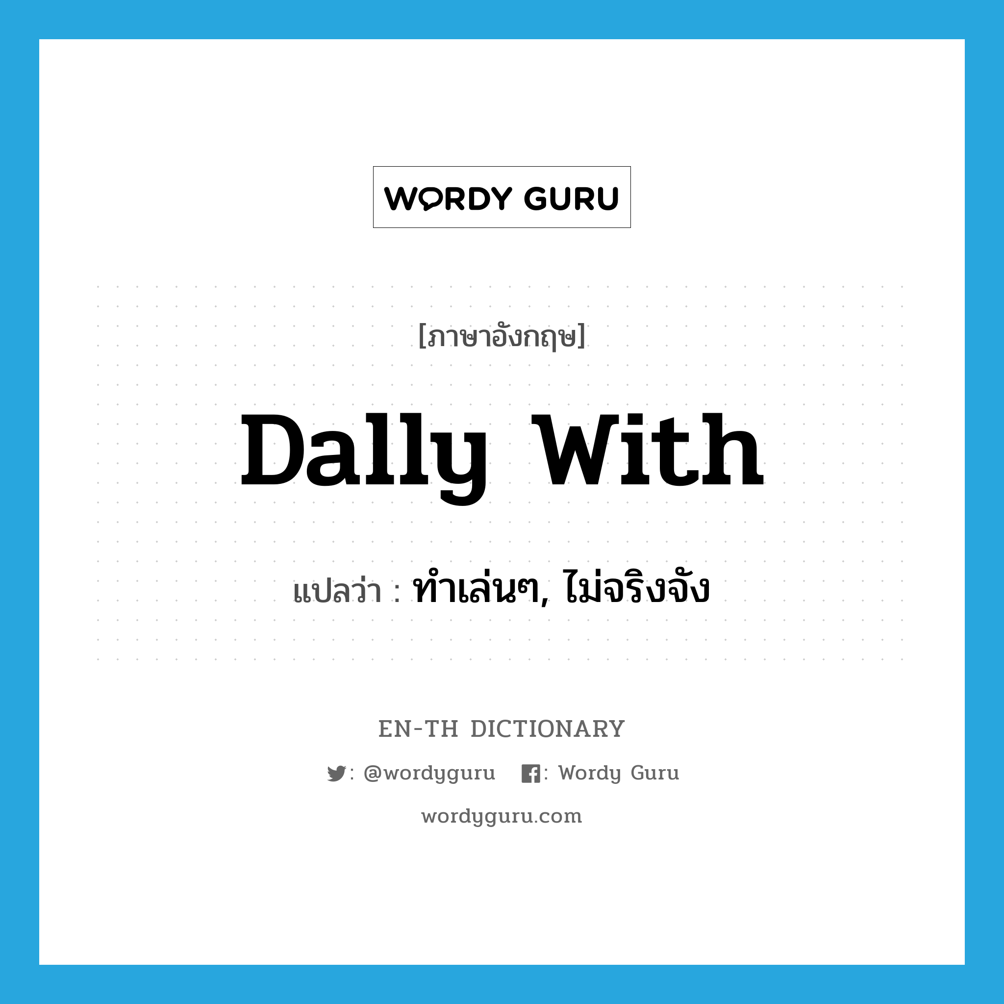 dally with แปลว่า?, คำศัพท์ภาษาอังกฤษ dally with แปลว่า ทำเล่นๆ, ไม่จริงจัง ประเภท PHRV หมวด PHRV