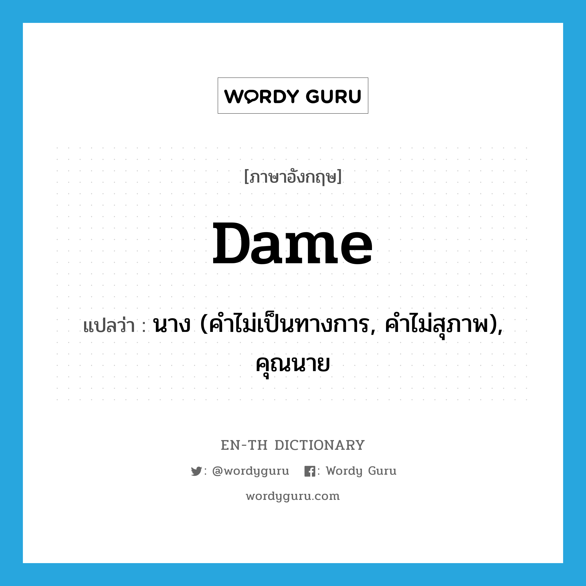 dame แปลว่า?, คำศัพท์ภาษาอังกฤษ dame แปลว่า นาง (คำไม่เป็นทางการ, คำไม่สุภาพ), คุณนาย ประเภท N หมวด N