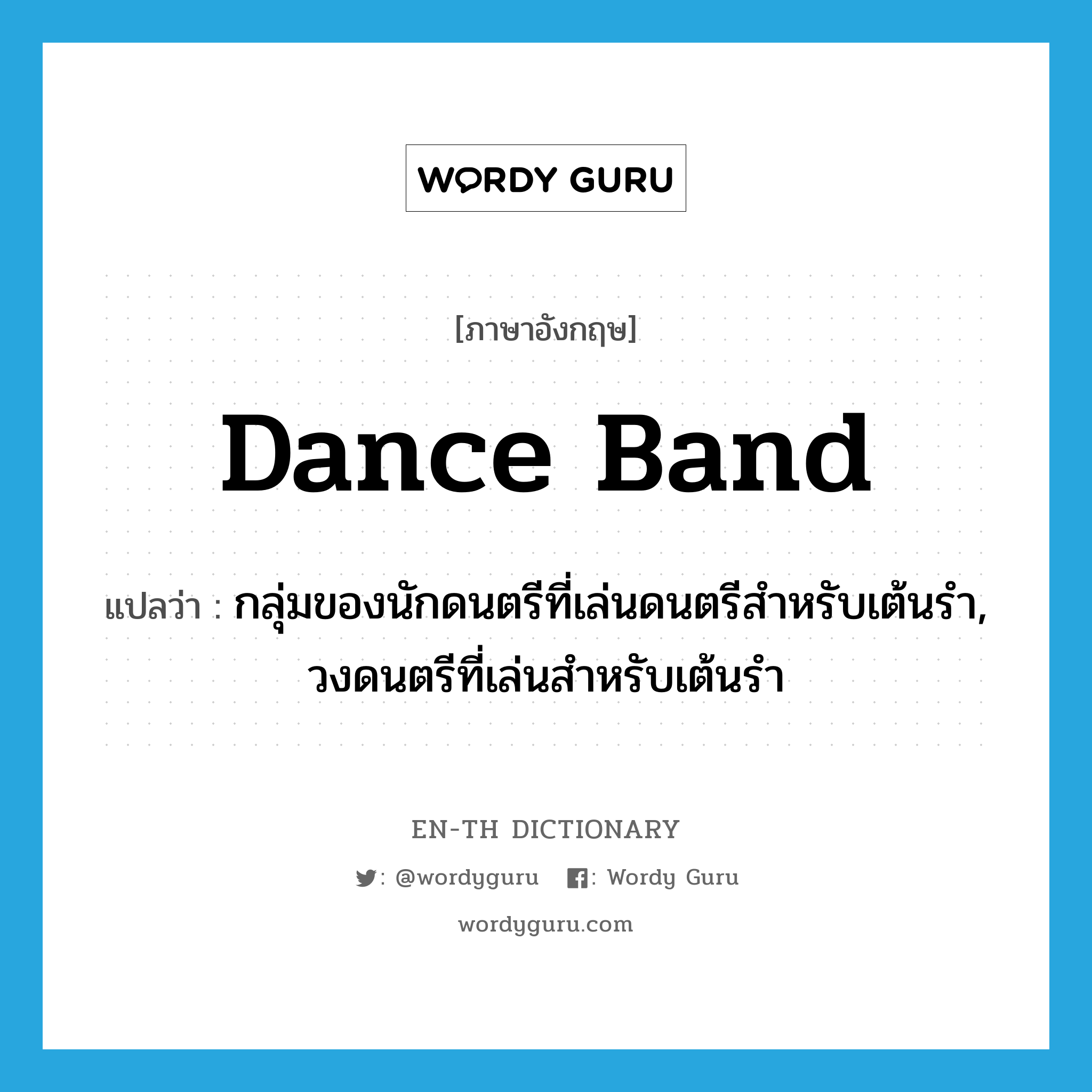 dance band แปลว่า?, คำศัพท์ภาษาอังกฤษ dance band แปลว่า กลุ่มของนักดนตรีที่เล่นดนตรีสำหรับเต้นรำ, วงดนตรีที่เล่นสำหรับเต้นรำ ประเภท N หมวด N