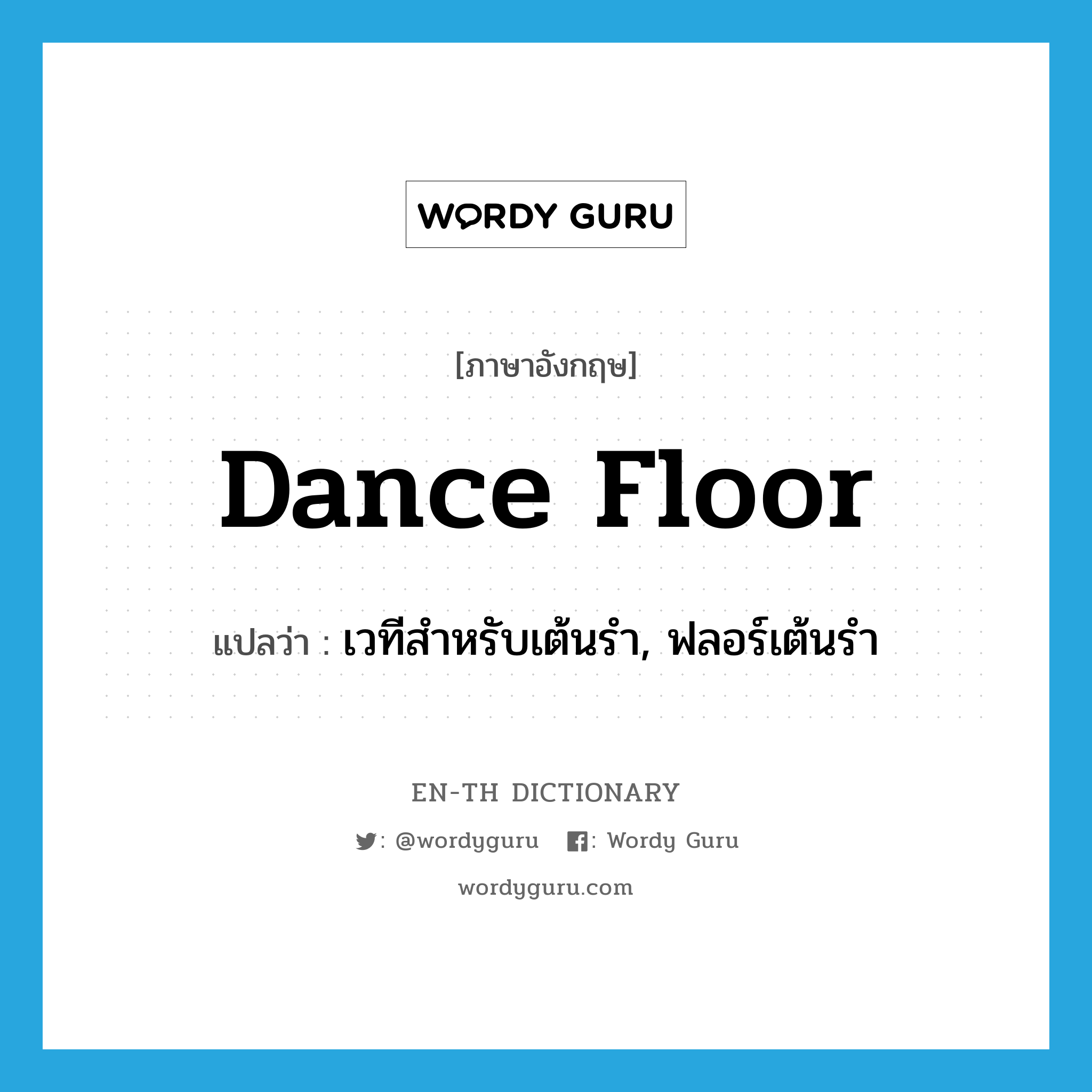 dance floor แปลว่า?, คำศัพท์ภาษาอังกฤษ dance floor แปลว่า เวทีสำหรับเต้นรำ, ฟลอร์เต้นรำ ประเภท N หมวด N