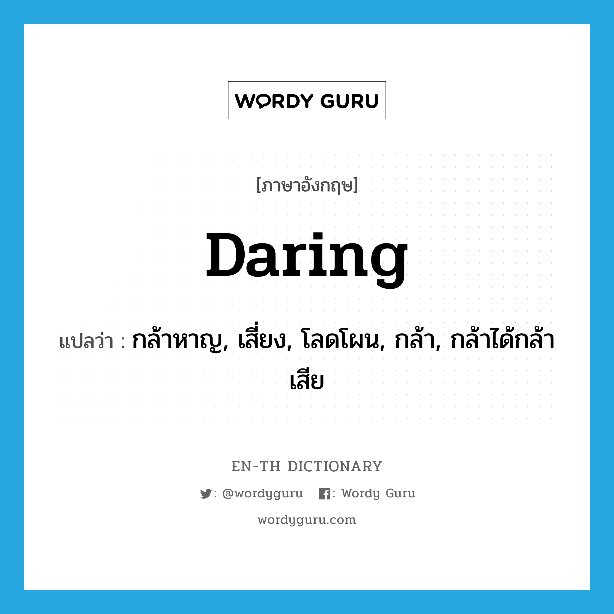 daring แปลว่า?, คำศัพท์ภาษาอังกฤษ daring แปลว่า กล้าหาญ, เสี่ยง, โลดโผน, กล้า, กล้าได้กล้าเสีย ประเภท ADJ หมวด ADJ