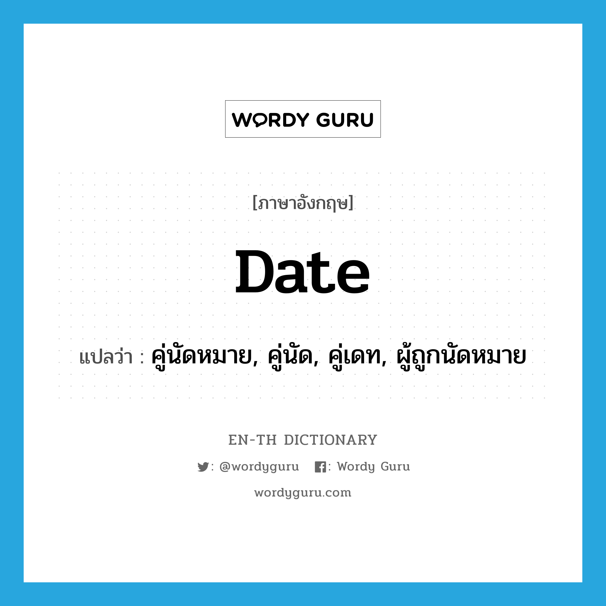 date แปลว่า?, คำศัพท์ภาษาอังกฤษ date แปลว่า คู่นัดหมาย, คู่นัด, คู่เดท, ผู้ถูกนัดหมาย ประเภท N หมวด N