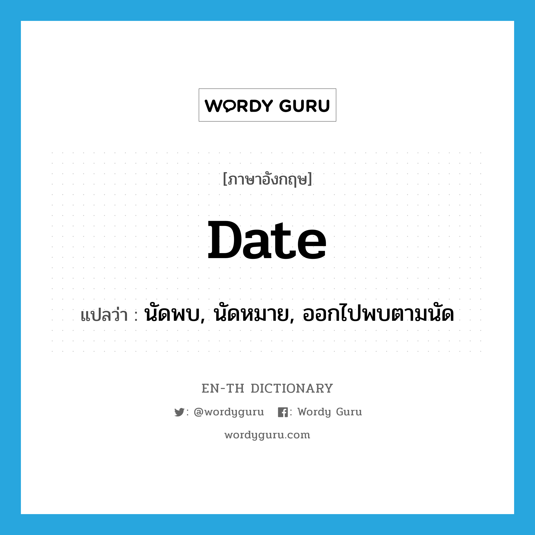 date แปลว่า?, คำศัพท์ภาษาอังกฤษ date แปลว่า นัดพบ, นัดหมาย, ออกไปพบตามนัด ประเภท VT หมวด VT