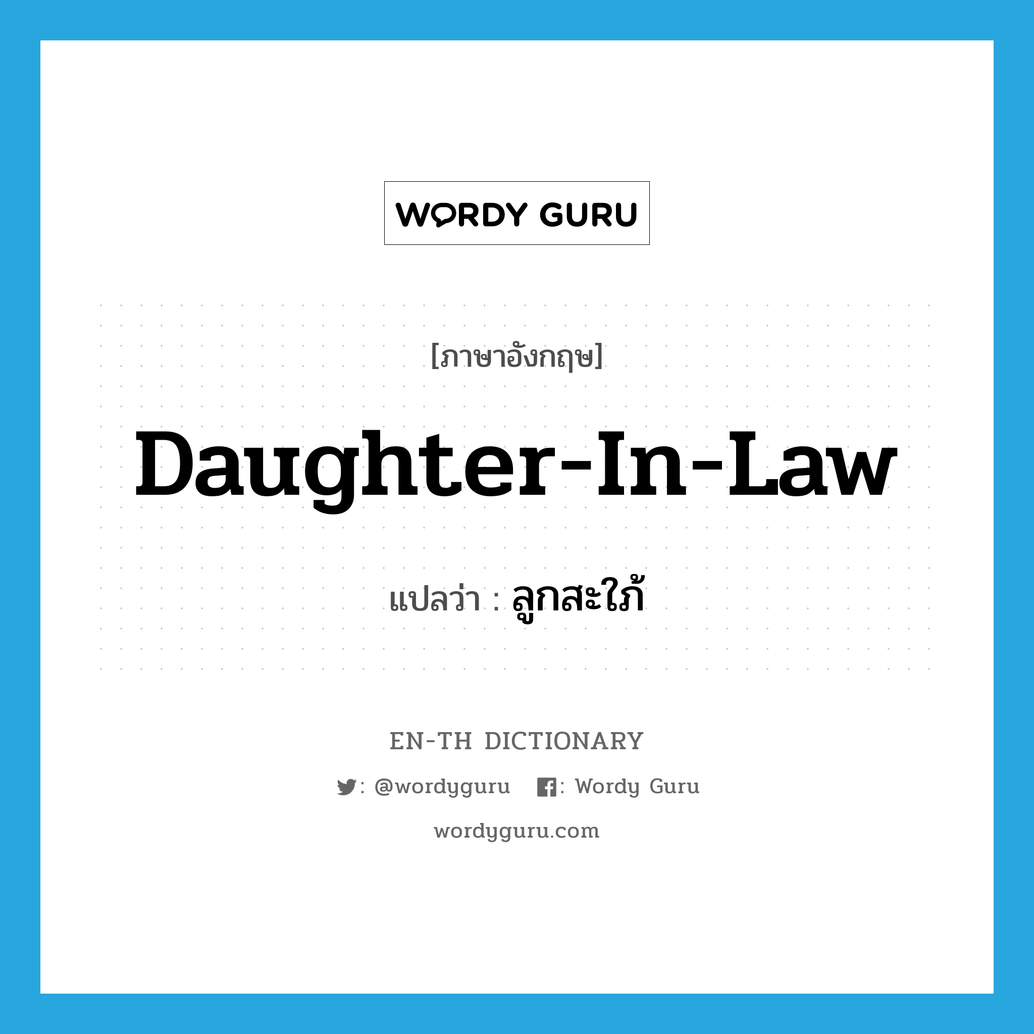 daughter-in-law แปลว่า?, คำศัพท์ภาษาอังกฤษ daughter-in-law แปลว่า ลูกสะใภ้ ประเภท N หมวด N