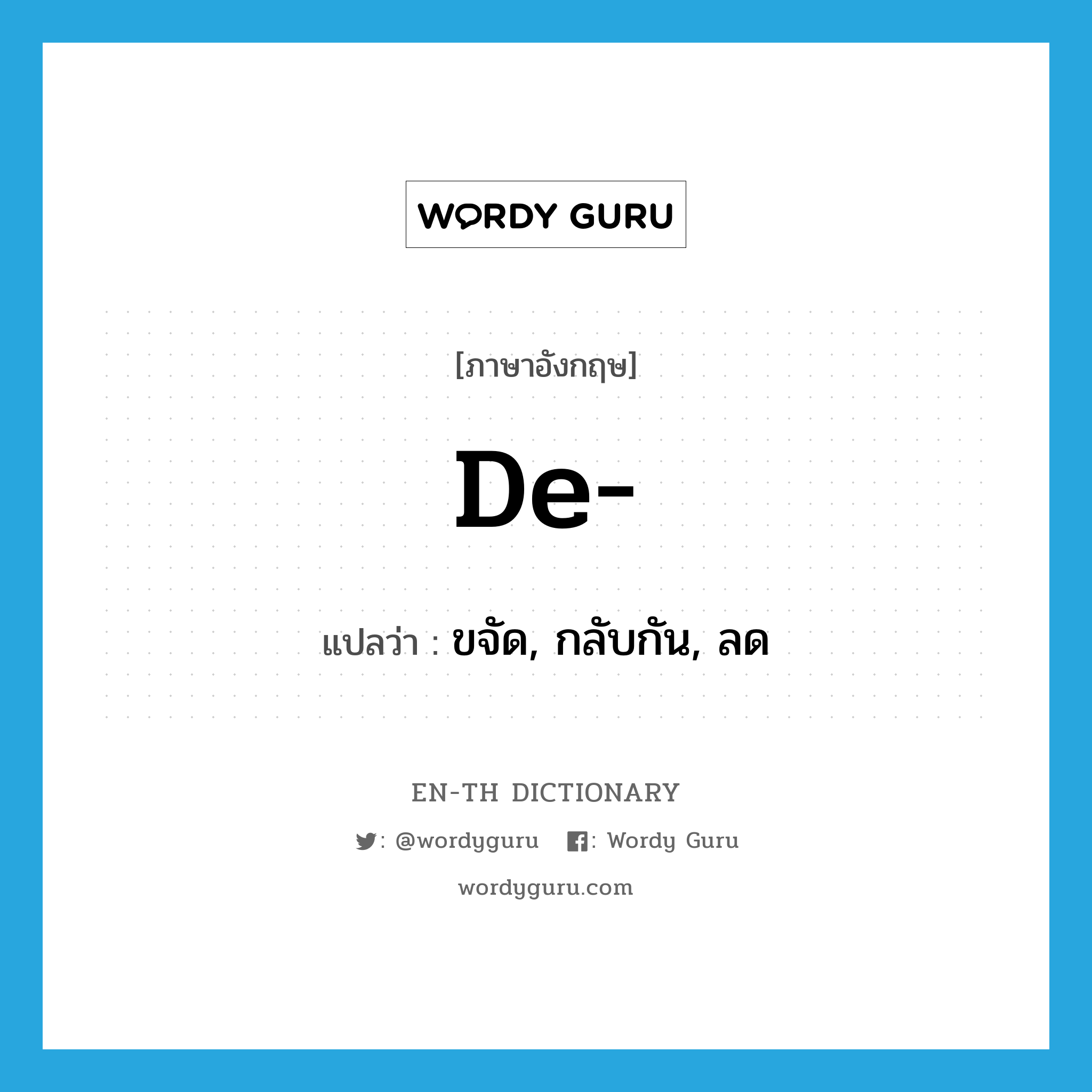 de- แปลว่า?, คำศัพท์ภาษาอังกฤษ de- แปลว่า ขจัด, กลับกัน, ลด ประเภท PRF หมวด PRF