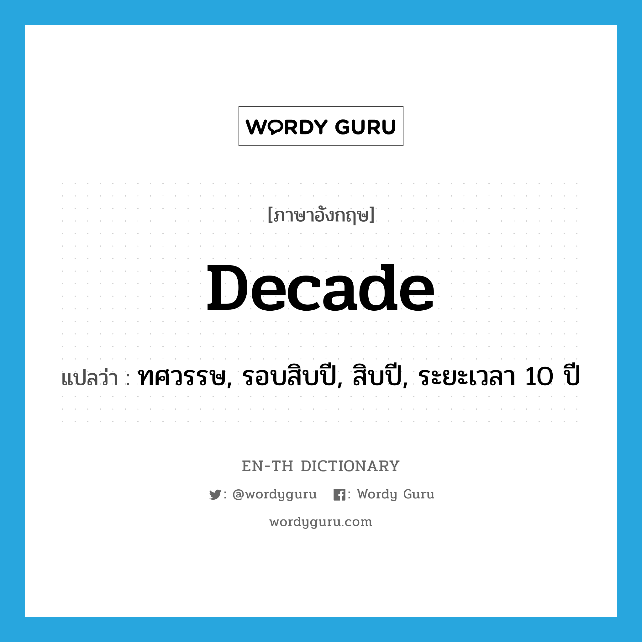 decade แปลว่า?, คำศัพท์ภาษาอังกฤษ decade แปลว่า ทศวรรษ, รอบสิบปี, สิบปี, ระยะเวลา 10 ปี ประเภท N หมวด N