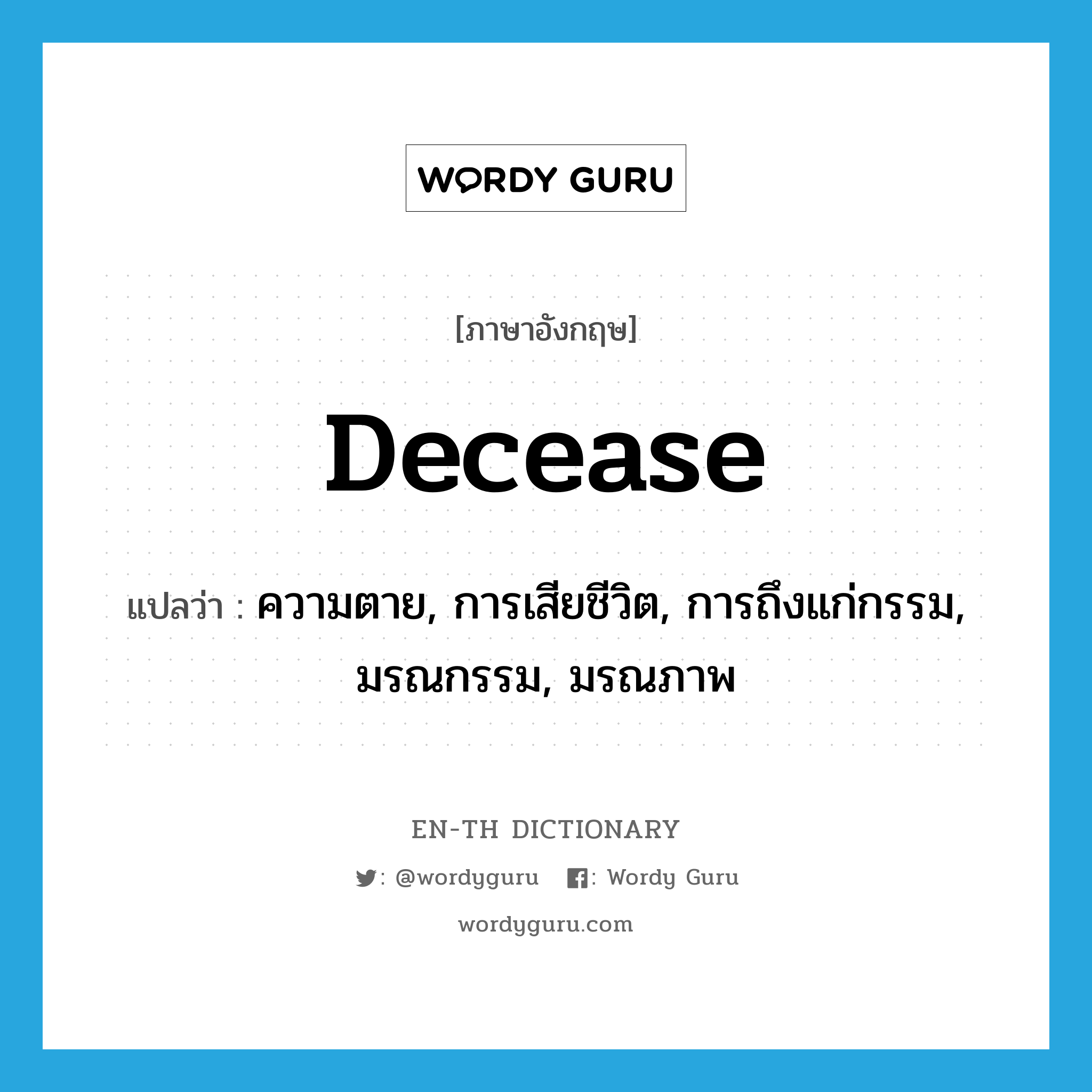 decease แปลว่า?, คำศัพท์ภาษาอังกฤษ decease แปลว่า ความตาย, การเสียชีวิต, การถึงแก่กรรม, มรณกรรม, มรณภาพ ประเภท N หมวด N