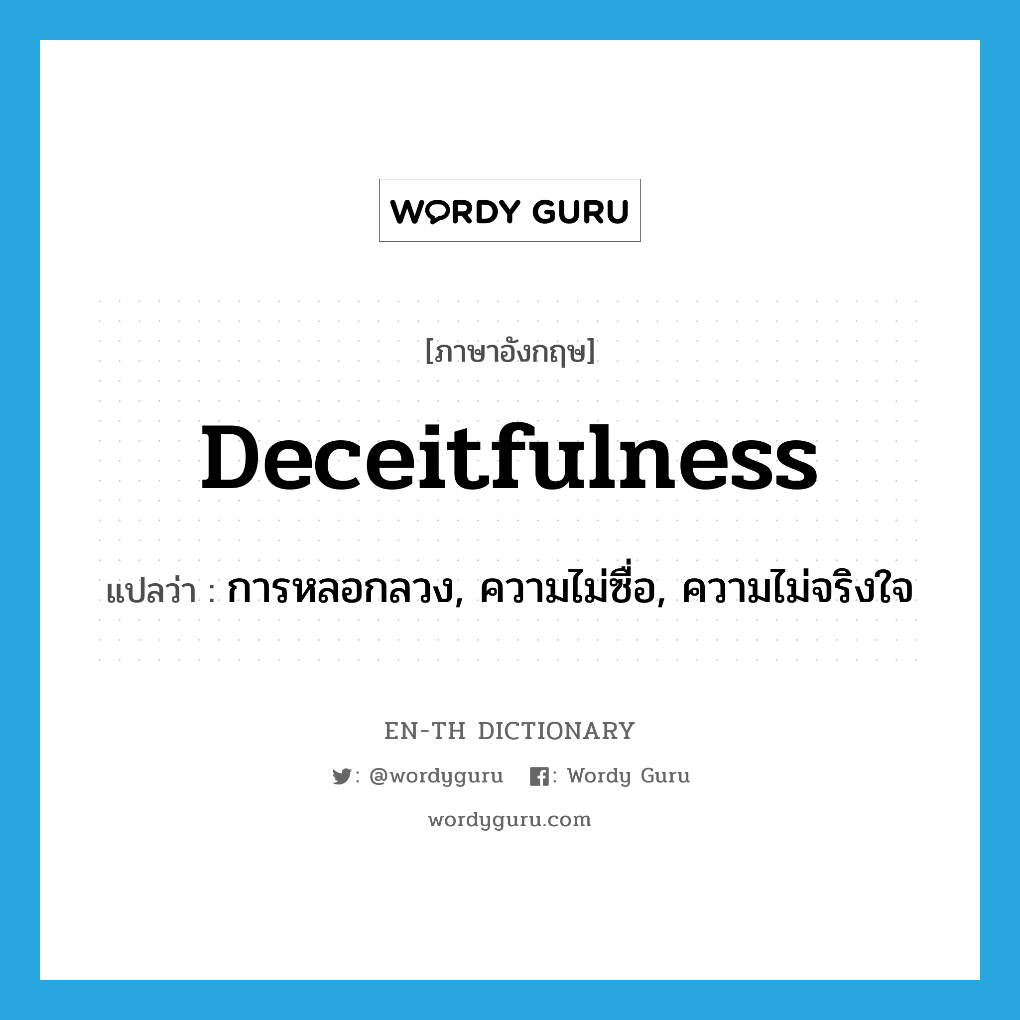 deceitfulness แปลว่า?, คำศัพท์ภาษาอังกฤษ deceitfulness แปลว่า การหลอกลวง, ความไม่ซื่อ, ความไม่จริงใจ ประเภท N หมวด N