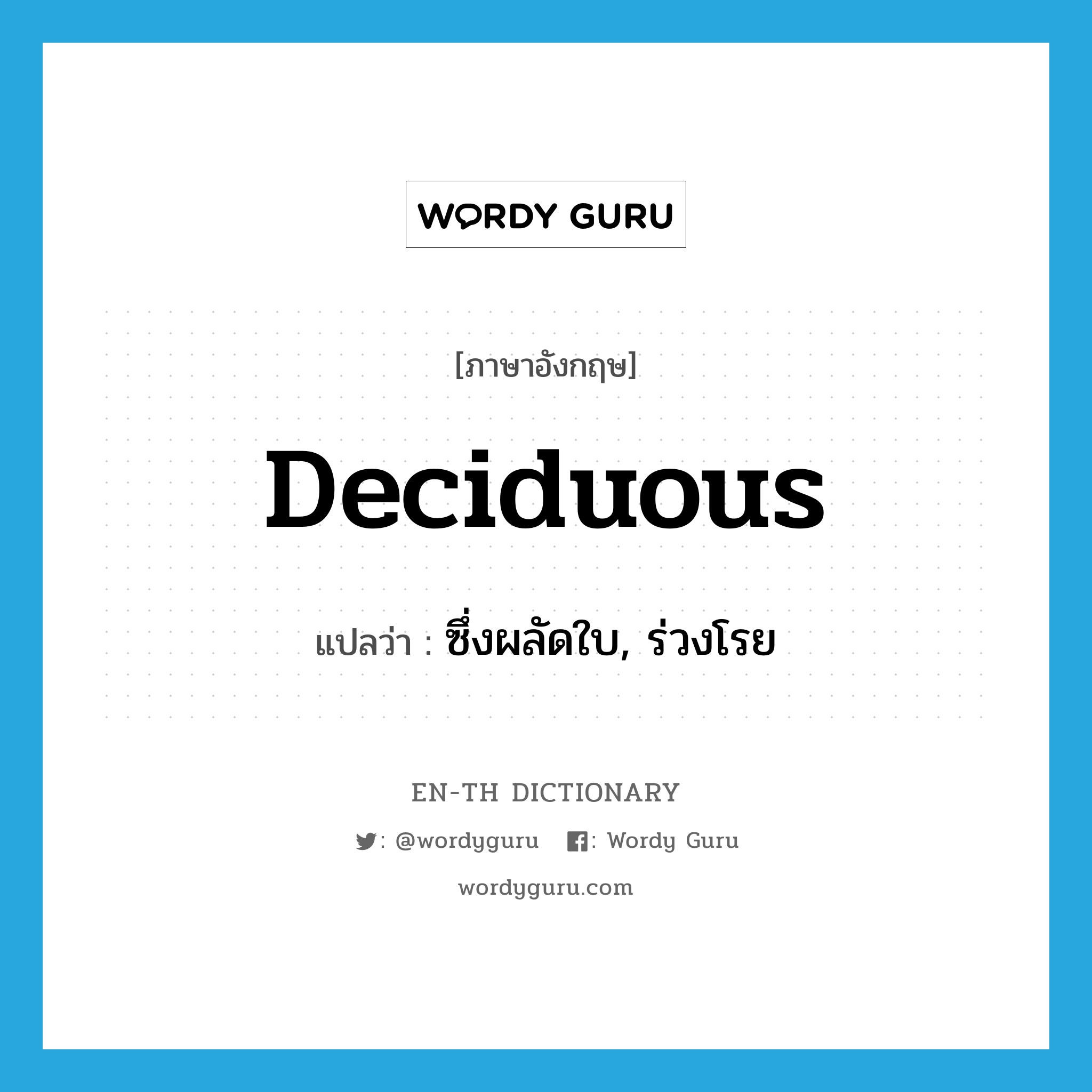 deciduous แปลว่า?, คำศัพท์ภาษาอังกฤษ deciduous แปลว่า ซึ่งผลัดใบ, ร่วงโรย ประเภท ADJ หมวด ADJ