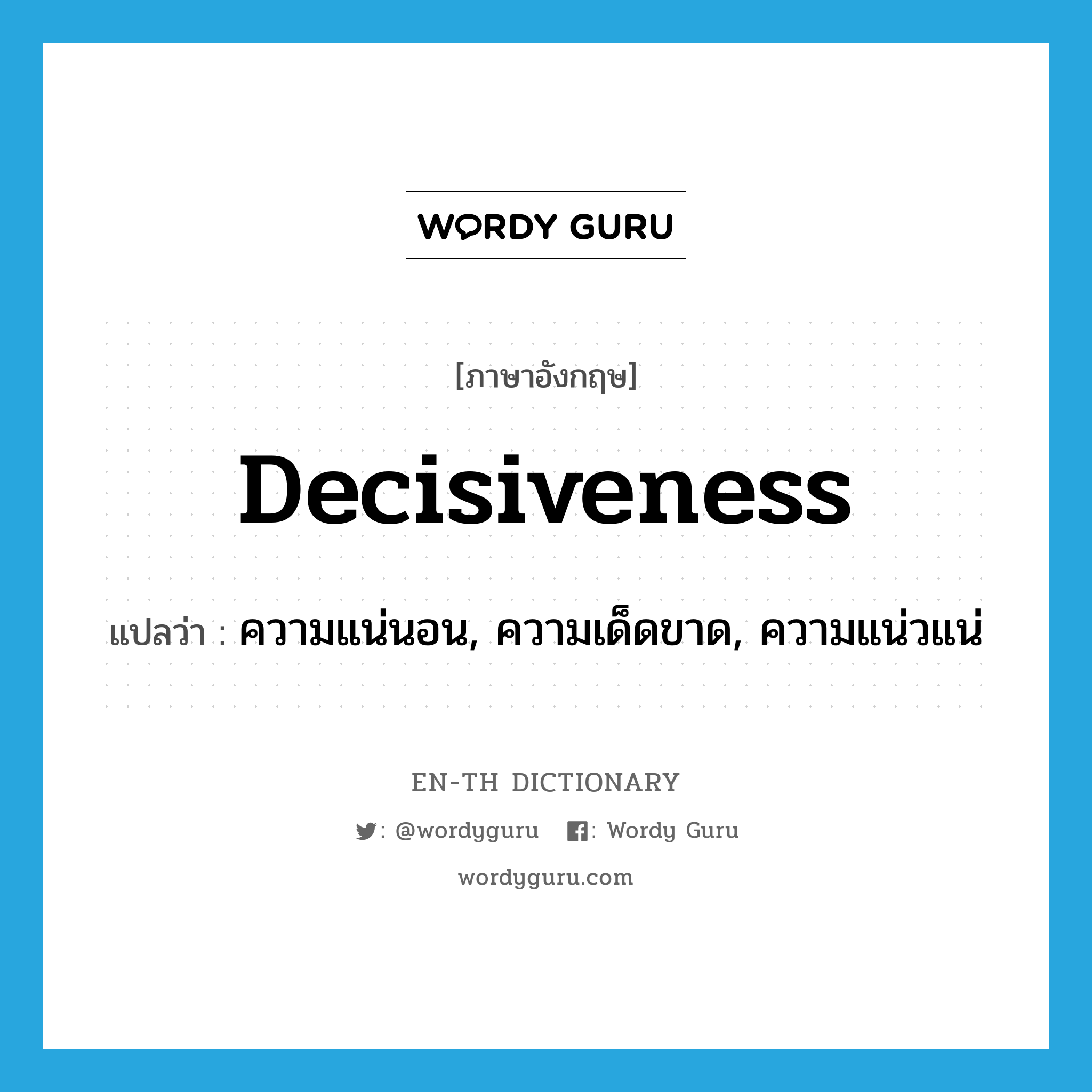 decisiveness แปลว่า?, คำศัพท์ภาษาอังกฤษ decisiveness แปลว่า ความแน่นอน, ความเด็ดขาด, ความแน่วแน่ ประเภท N หมวด N