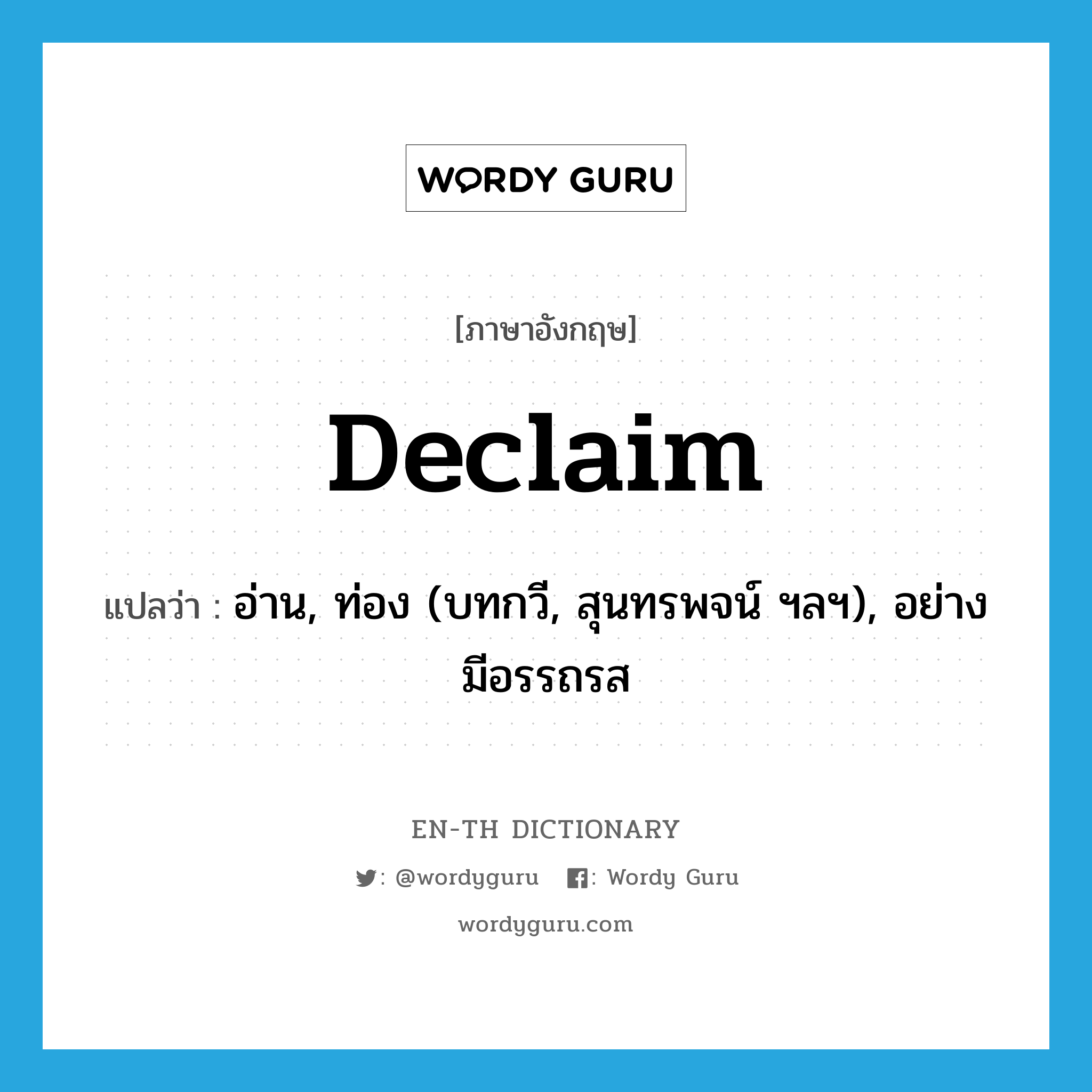 declaim แปลว่า?, คำศัพท์ภาษาอังกฤษ declaim แปลว่า อ่าน, ท่อง (บทกวี, สุนทรพจน์ ฯลฯ), อย่างมีอรรถรส ประเภท VI หมวด VI