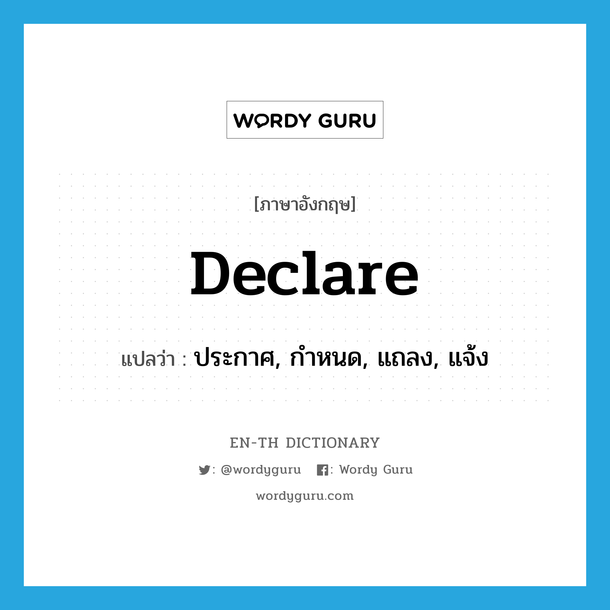 declare แปลว่า?, คำศัพท์ภาษาอังกฤษ declare แปลว่า ประกาศ, กำหนด, แถลง, แจ้ง ประเภท VT หมวด VT