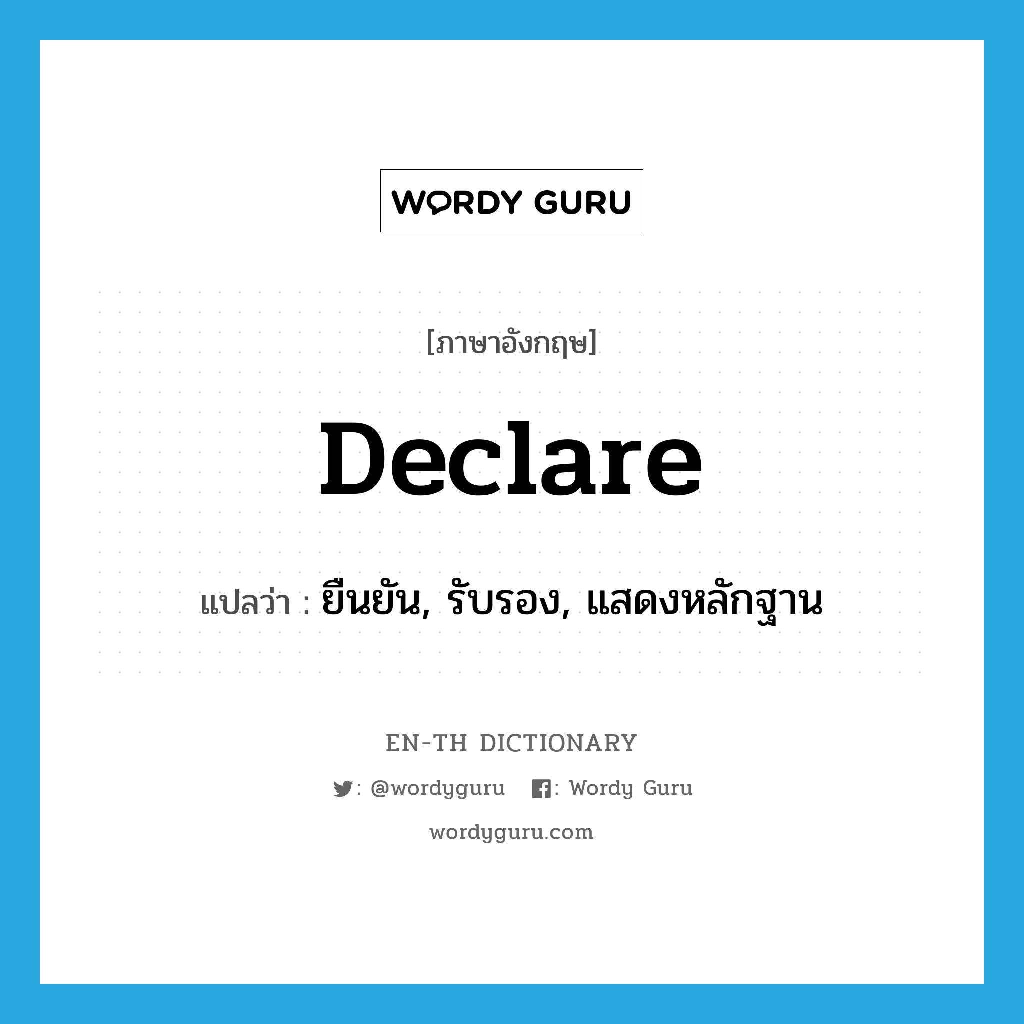 declare แปลว่า?, คำศัพท์ภาษาอังกฤษ declare แปลว่า ยืนยัน, รับรอง, แสดงหลักฐาน ประเภท VT หมวด VT