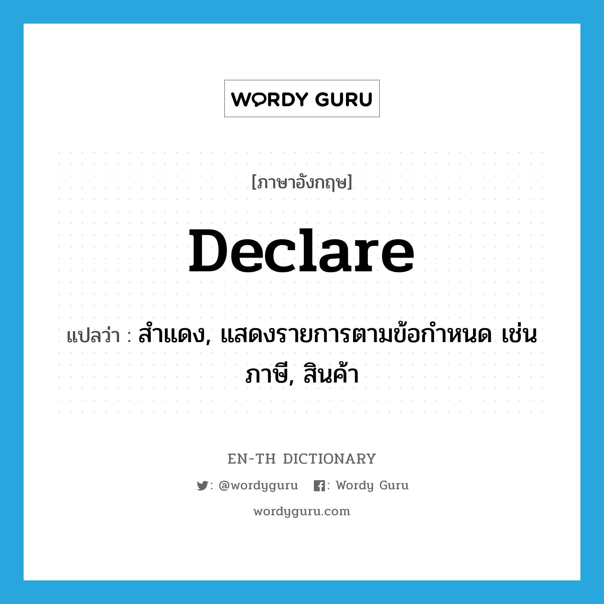 declare แปลว่า?, คำศัพท์ภาษาอังกฤษ declare แปลว่า สำแดง, แสดงรายการตามข้อกำหนด เช่น ภาษี, สินค้า ประเภท VT หมวด VT