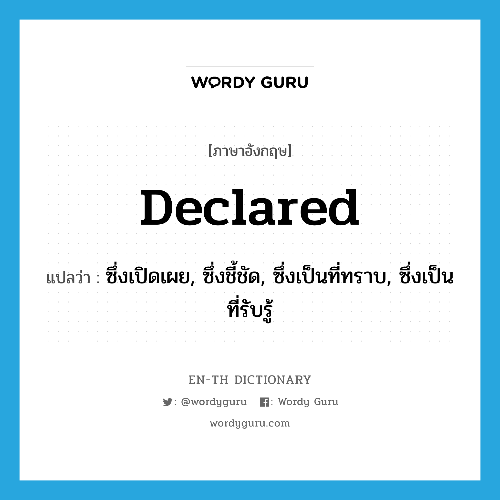 declared แปลว่า?, คำศัพท์ภาษาอังกฤษ declared แปลว่า ซึ่งเปิดเผย, ซึ่งชี้ชัด, ซึ่งเป็นที่ทราบ, ซึ่งเป็นที่รับรู้ ประเภท ADJ หมวด ADJ