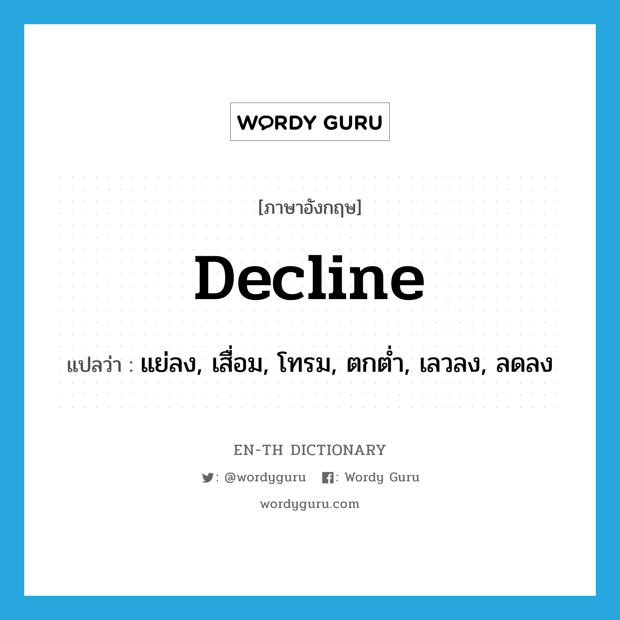 decline แปลว่า?, คำศัพท์ภาษาอังกฤษ decline แปลว่า แย่ลง, เสื่อม, โทรม, ตกต่ำ, เลวลง, ลดลง ประเภท VI หมวด VI