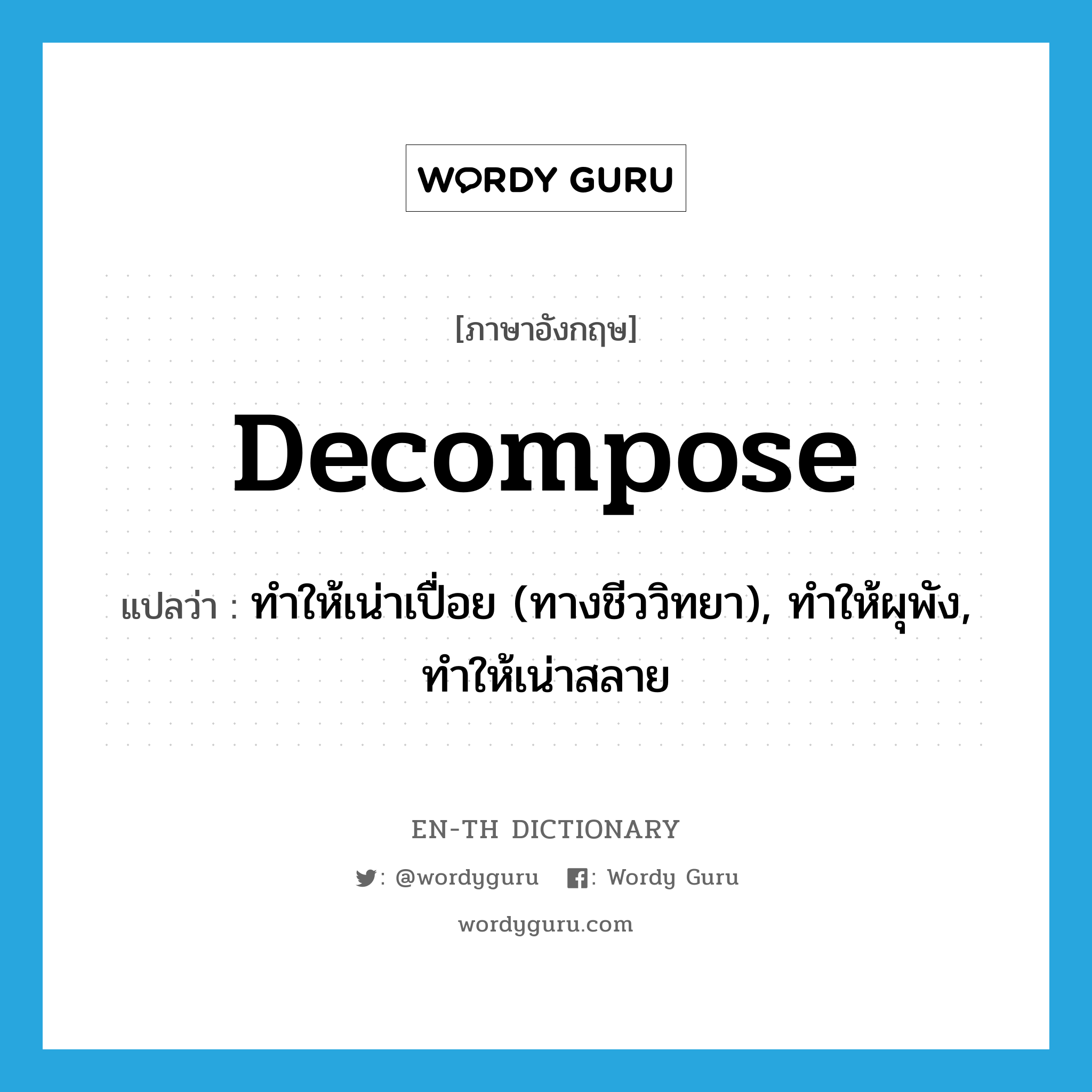 decompose แปลว่า?, คำศัพท์ภาษาอังกฤษ decompose แปลว่า ทำให้เน่าเปื่อย (ทางชีววิทยา), ทำให้ผุพัง, ทำให้เน่าสลาย ประเภท VT หมวด VT