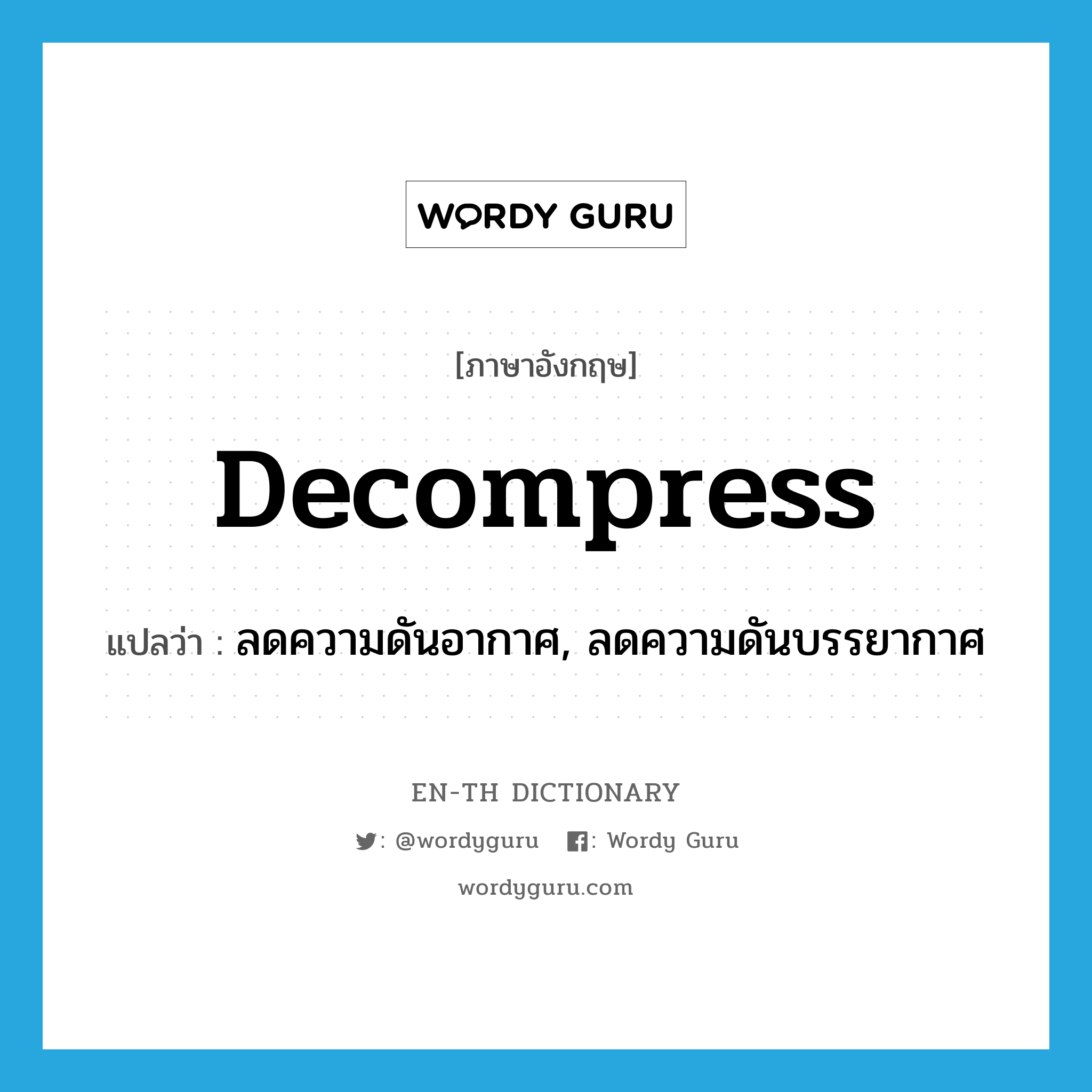 decompress แปลว่า?, คำศัพท์ภาษาอังกฤษ decompress แปลว่า ลดความดันอากาศ, ลดความดันบรรยากาศ ประเภท VT หมวด VT