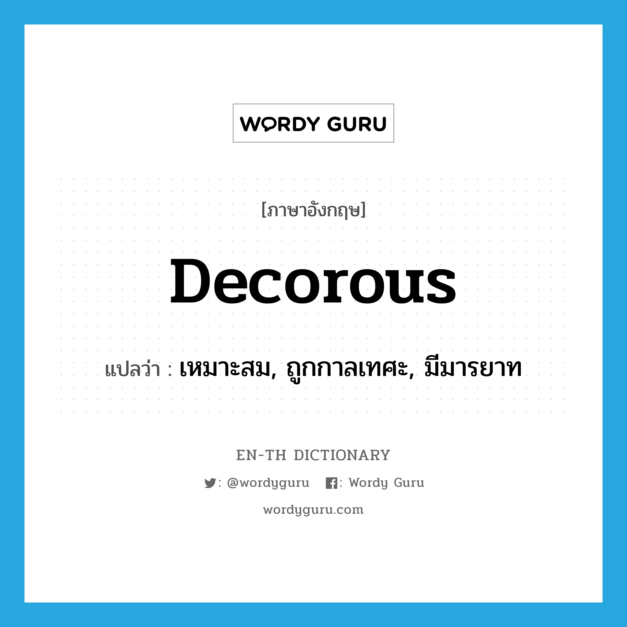 decorous แปลว่า?, คำศัพท์ภาษาอังกฤษ decorous แปลว่า เหมาะสม, ถูกกาลเทศะ, มีมารยาท ประเภท ADJ หมวด ADJ