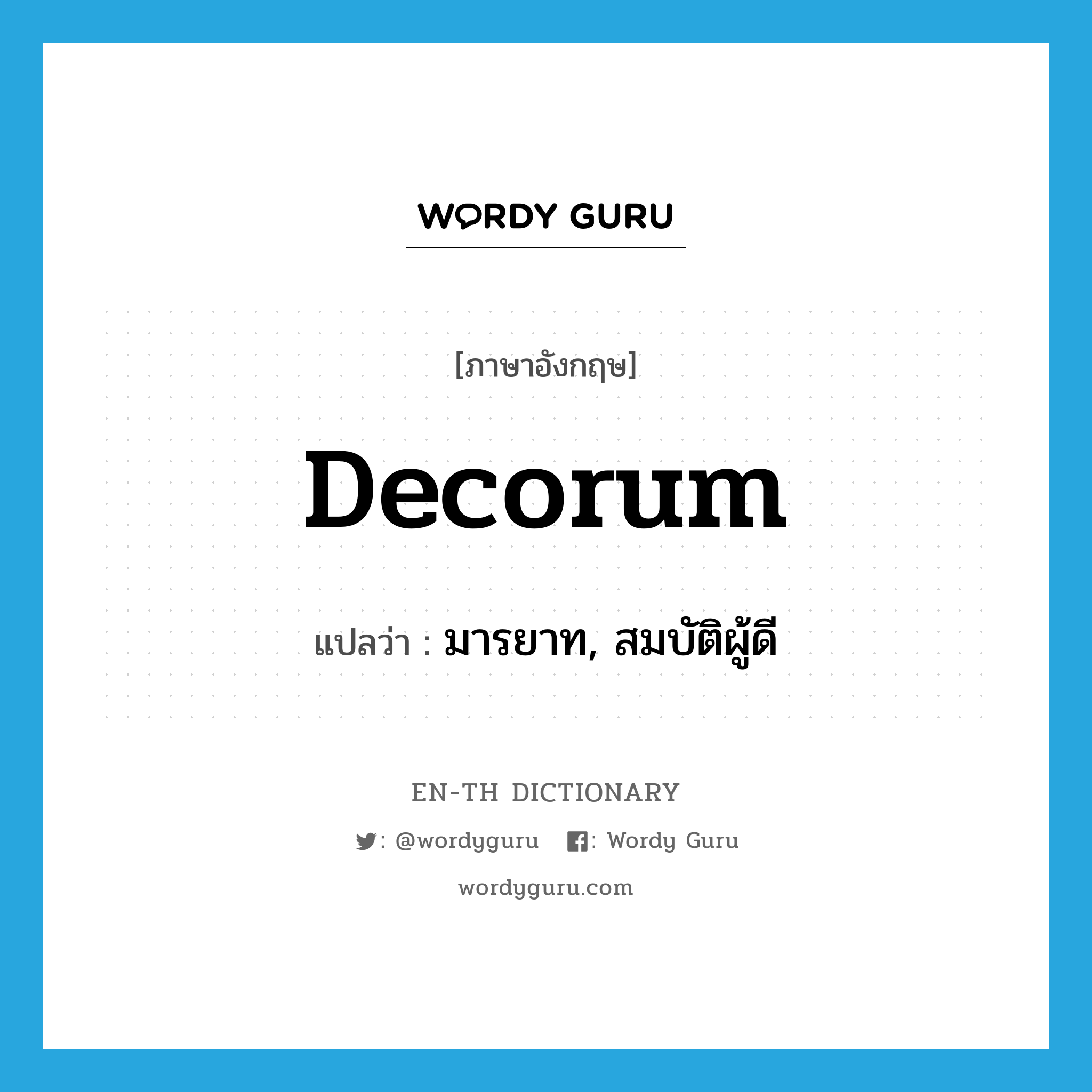 decorum แปลว่า?, คำศัพท์ภาษาอังกฤษ decorum แปลว่า มารยาท, สมบัติผู้ดี ประเภท N หมวด N