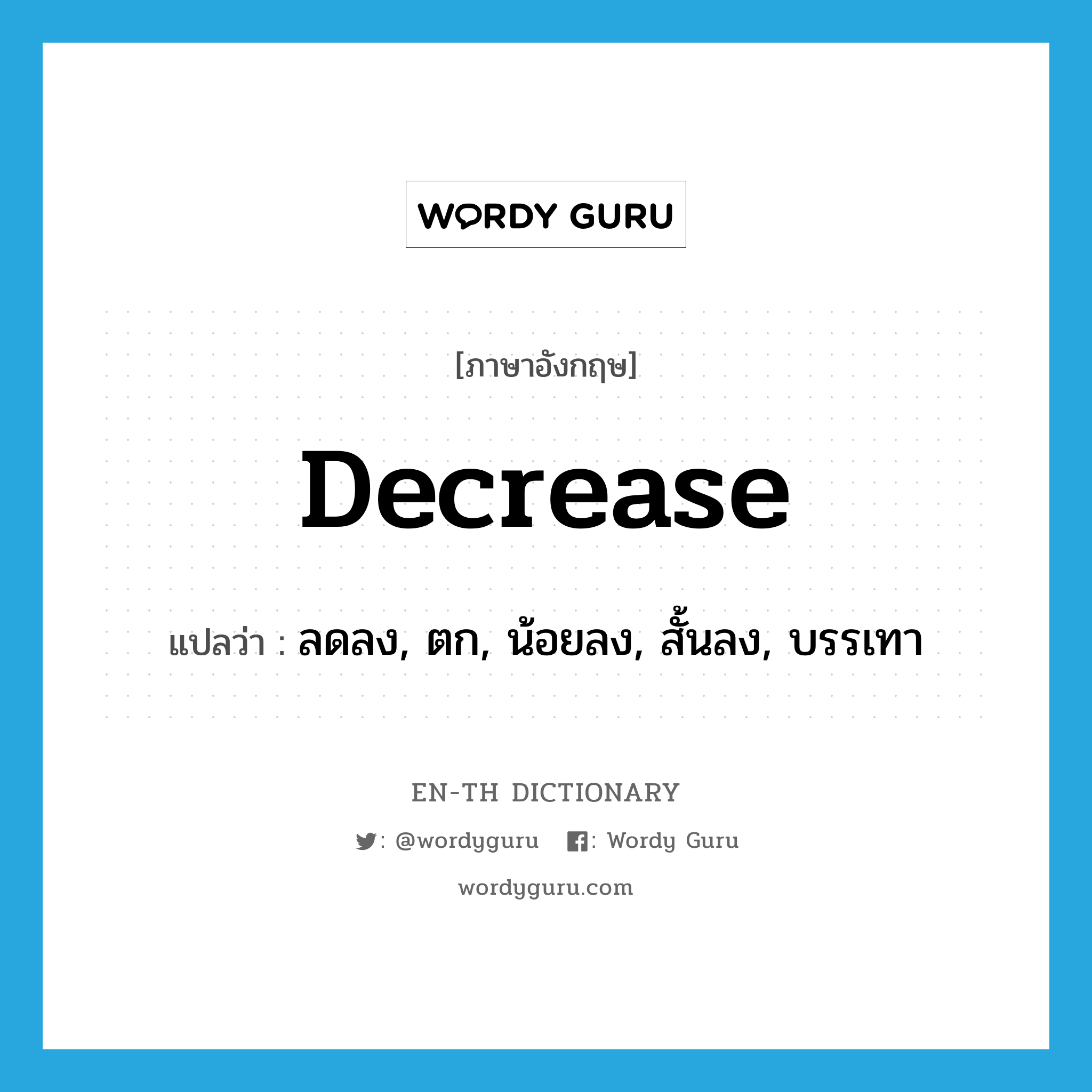 decrease แปลว่า?, คำศัพท์ภาษาอังกฤษ decrease แปลว่า ลดลง, ตก, น้อยลง, สั้นลง, บรรเทา ประเภท VI หมวด VI