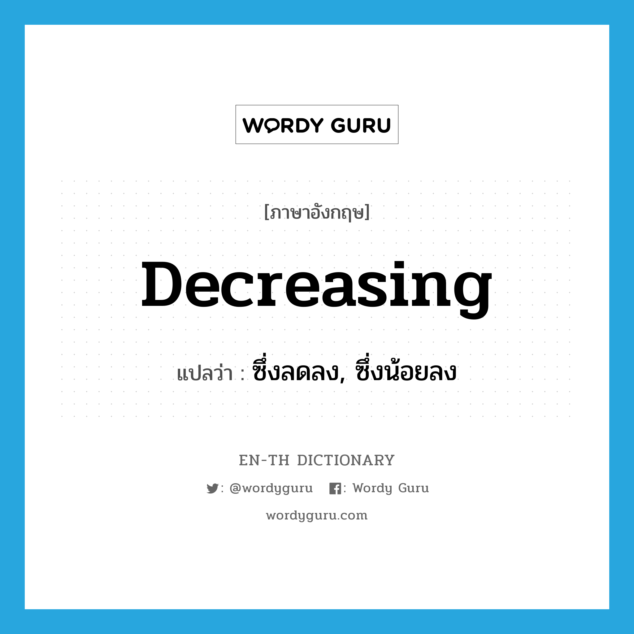 decreasing แปลว่า?, คำศัพท์ภาษาอังกฤษ decreasing แปลว่า ซึ่งลดลง, ซึ่งน้อยลง ประเภท ADJ หมวด ADJ