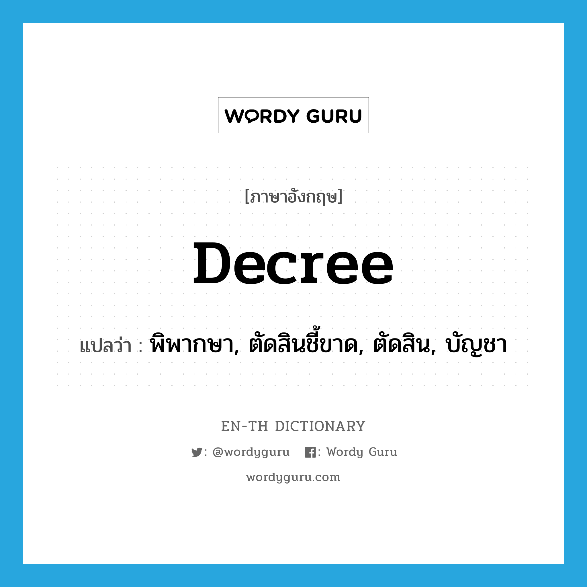 decree แปลว่า?, คำศัพท์ภาษาอังกฤษ decree แปลว่า พิพากษา, ตัดสินชี้ขาด, ตัดสิน, บัญชา ประเภท VI หมวด VI