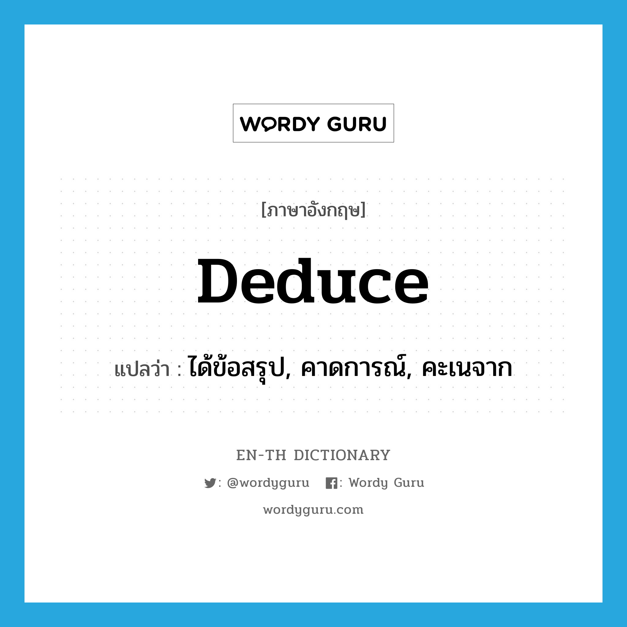 deduce แปลว่า?, คำศัพท์ภาษาอังกฤษ deduce แปลว่า ได้ข้อสรุป, คาดการณ์, คะเนจาก ประเภท VT หมวด VT