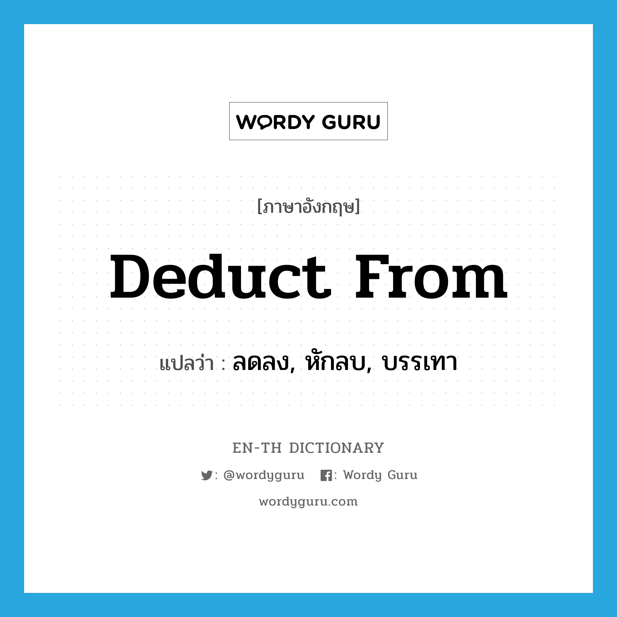 deduct from แปลว่า?, คำศัพท์ภาษาอังกฤษ deduct from แปลว่า ลดลง, หักลบ, บรรเทา ประเภท VI หมวด VI