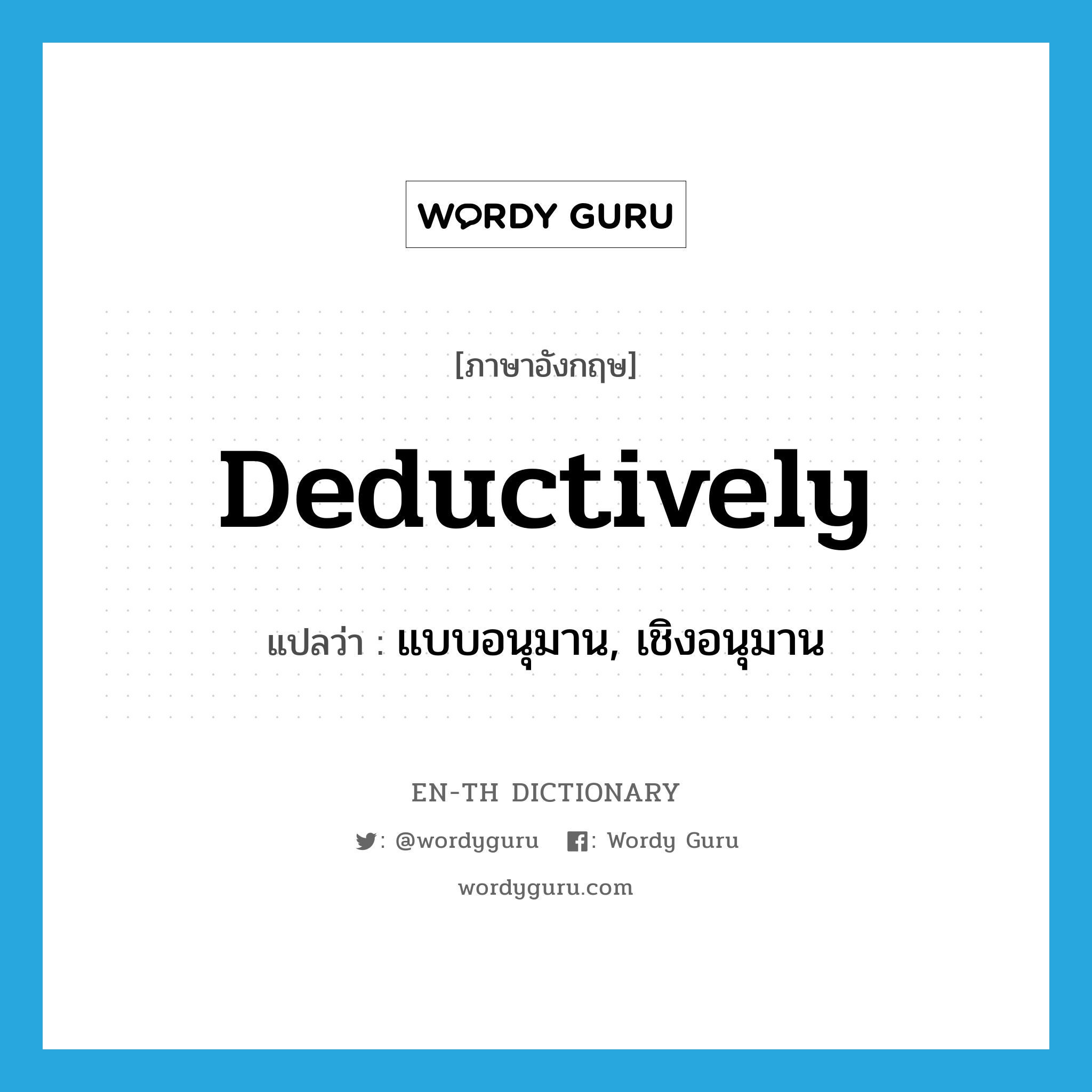 deductively แปลว่า?, คำศัพท์ภาษาอังกฤษ deductively แปลว่า แบบอนุมาน, เชิงอนุมาน ประเภท ADV หมวด ADV