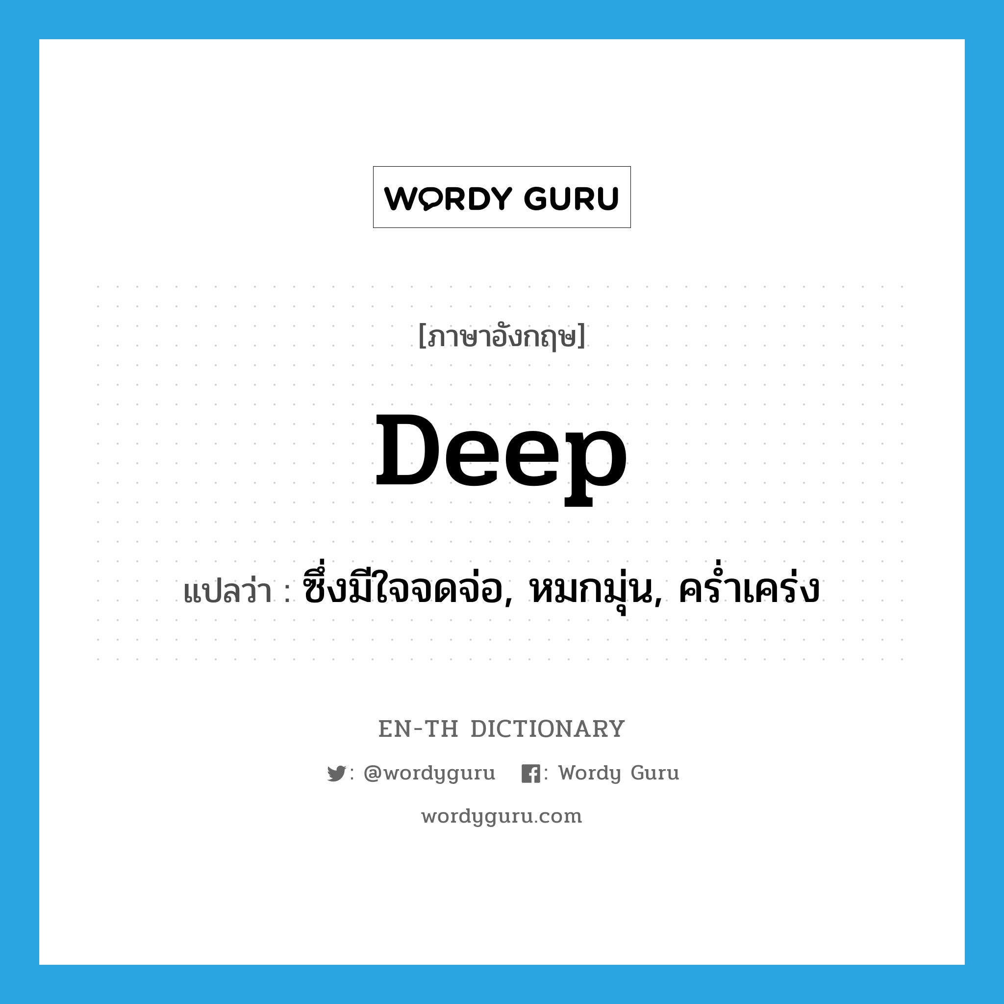 deep แปลว่า?, คำศัพท์ภาษาอังกฤษ deep แปลว่า ซึ่งมีใจจดจ่อ, หมกมุ่น, คร่ำเคร่ง ประเภท ADJ หมวด ADJ