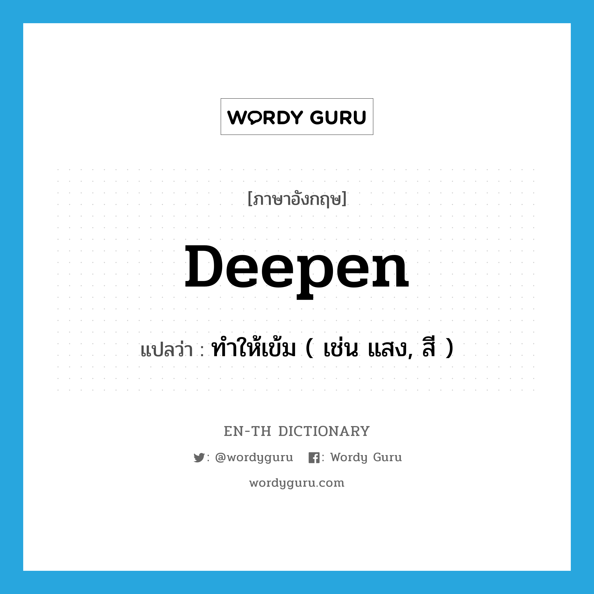 deepen แปลว่า?, คำศัพท์ภาษาอังกฤษ deepen แปลว่า ทำให้เข้ม ( เช่น แสง, สี ) ประเภท VT หมวด VT