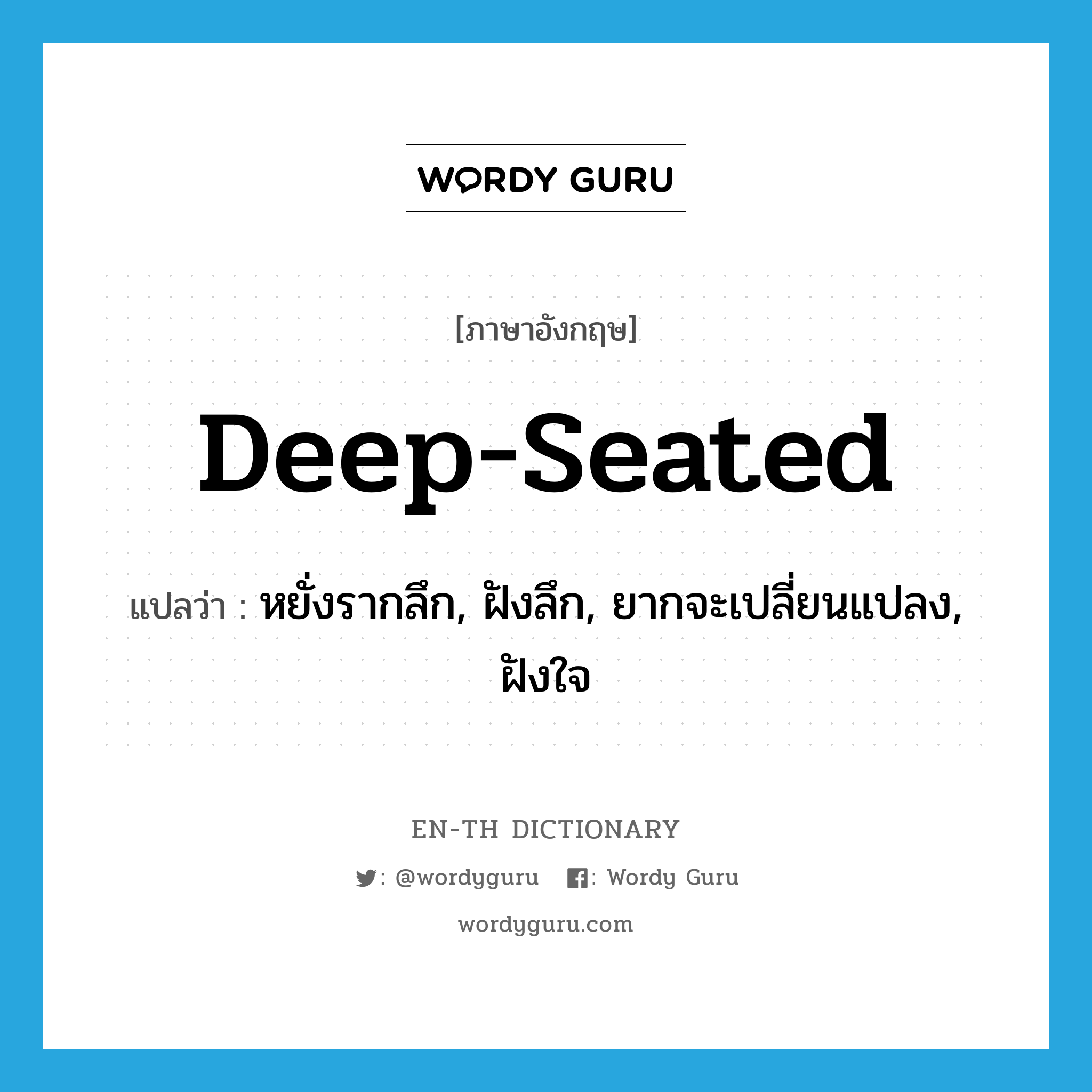 deep-seated แปลว่า?, คำศัพท์ภาษาอังกฤษ deep-seated แปลว่า หยั่งรากลึก, ฝังลึก, ยากจะเปลี่ยนแปลง, ฝังใจ ประเภท ADJ หมวด ADJ