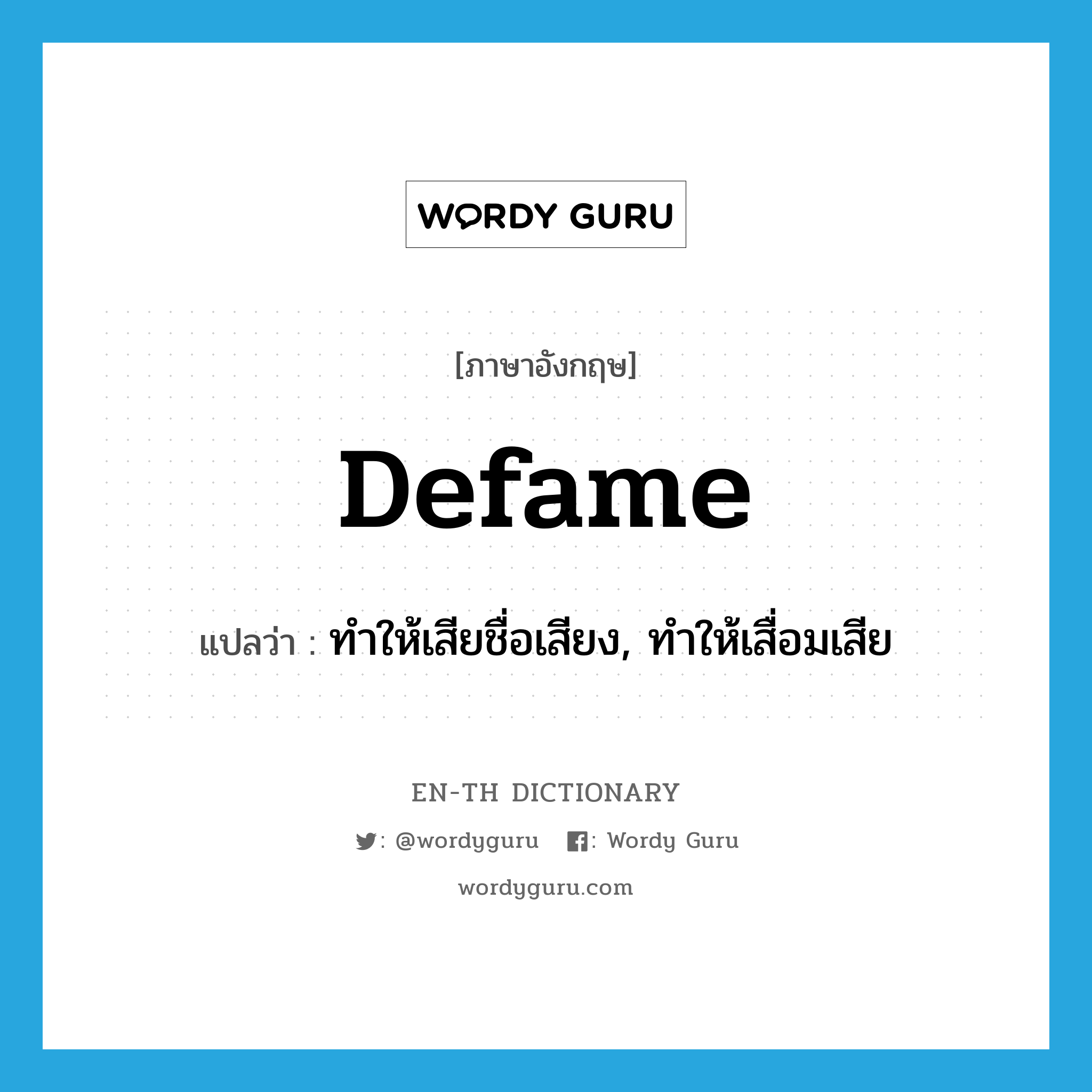 defame แปลว่า?, คำศัพท์ภาษาอังกฤษ defame แปลว่า ทำให้เสียชื่อเสียง, ทำให้เสื่อมเสีย ประเภท VT หมวด VT