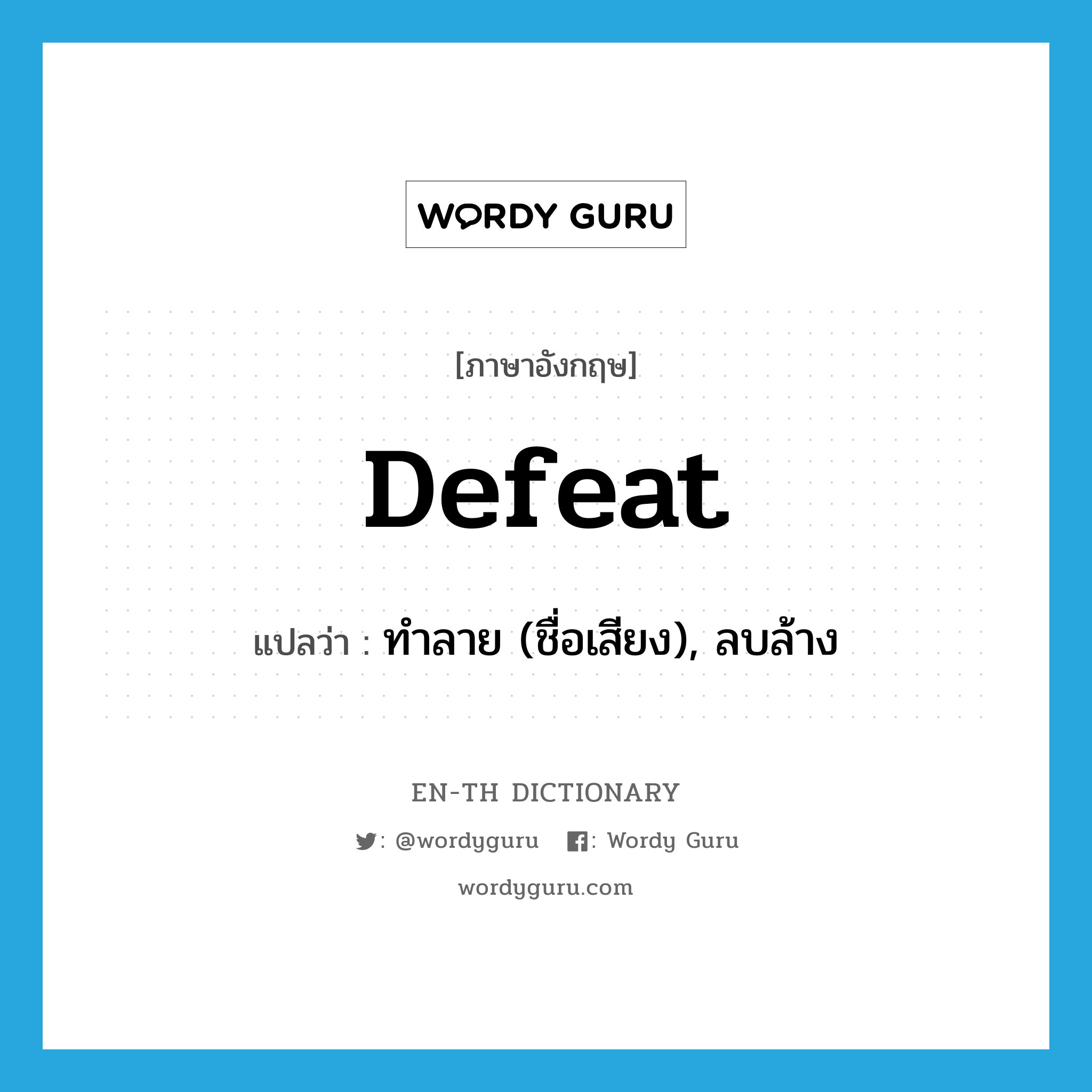 defeat แปลว่า?, คำศัพท์ภาษาอังกฤษ defeat แปลว่า ทำลาย (ชื่อเสียง), ลบล้าง ประเภท VT หมวด VT