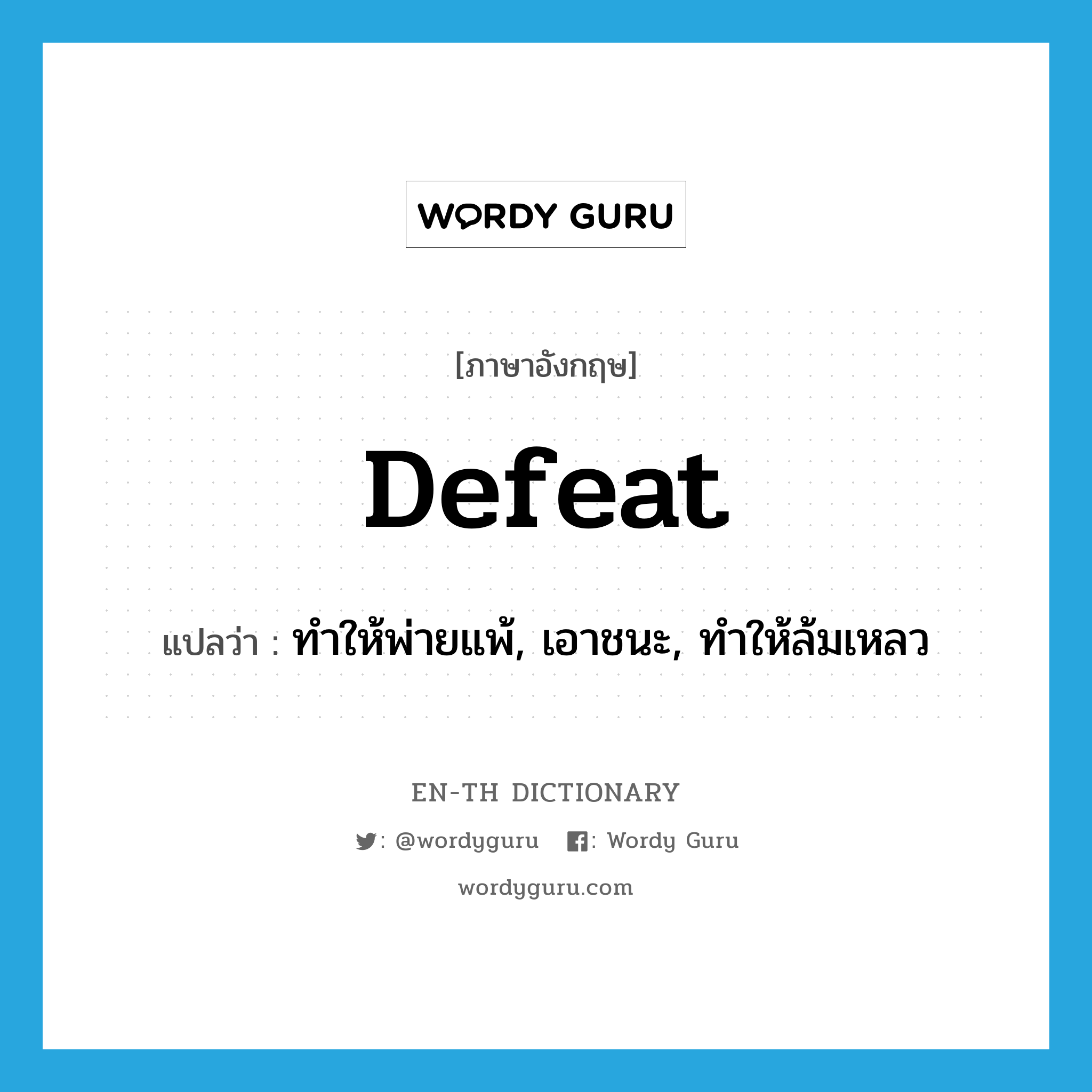 defeat แปลว่า?, คำศัพท์ภาษาอังกฤษ defeat แปลว่า ทำให้พ่ายแพ้, เอาชนะ, ทำให้ล้มเหลว ประเภท VT หมวด VT