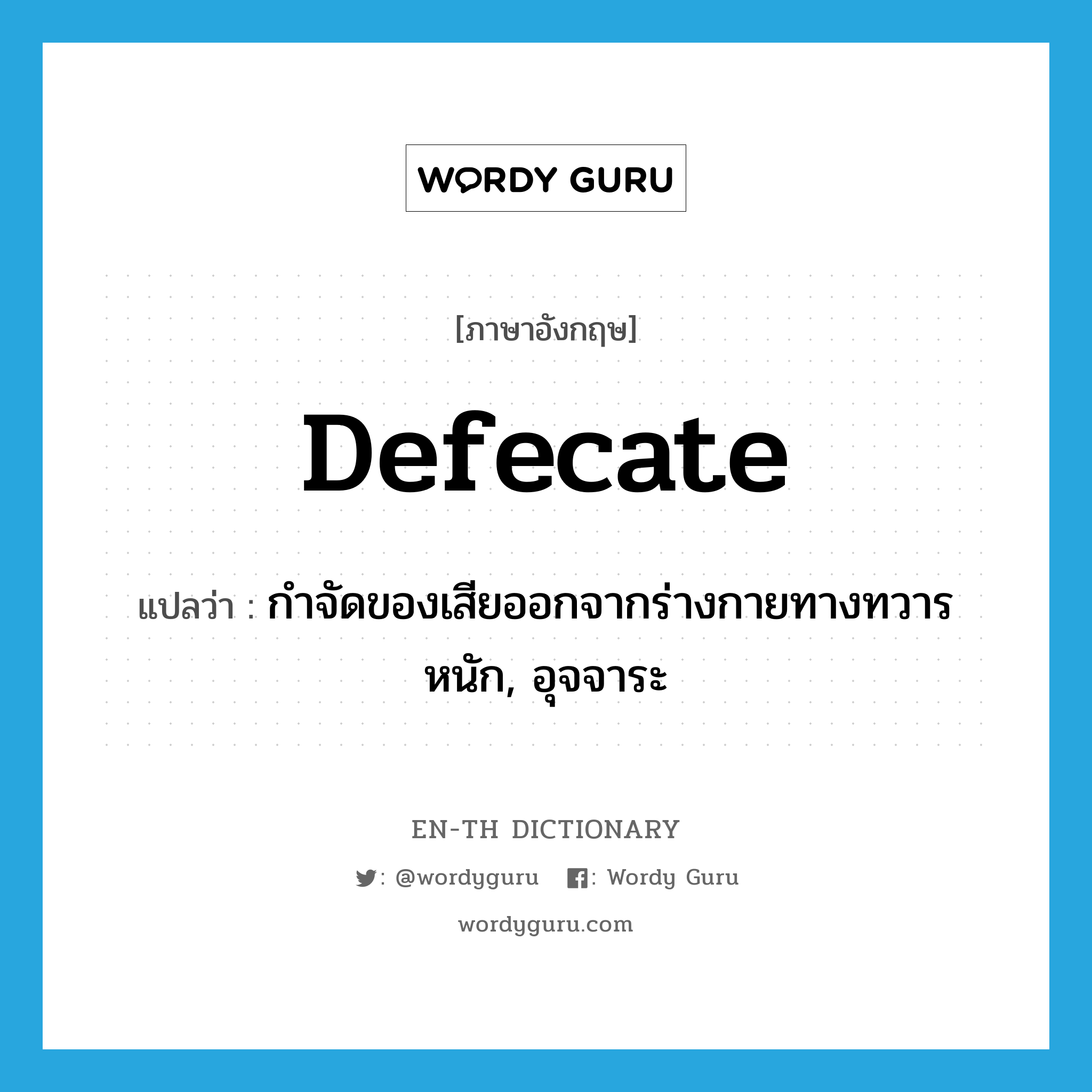 defecate แปลว่า?, คำศัพท์ภาษาอังกฤษ defecate แปลว่า กำจัดของเสียออกจากร่างกายทางทวารหนัก, อุจจาระ ประเภท VI หมวด VI