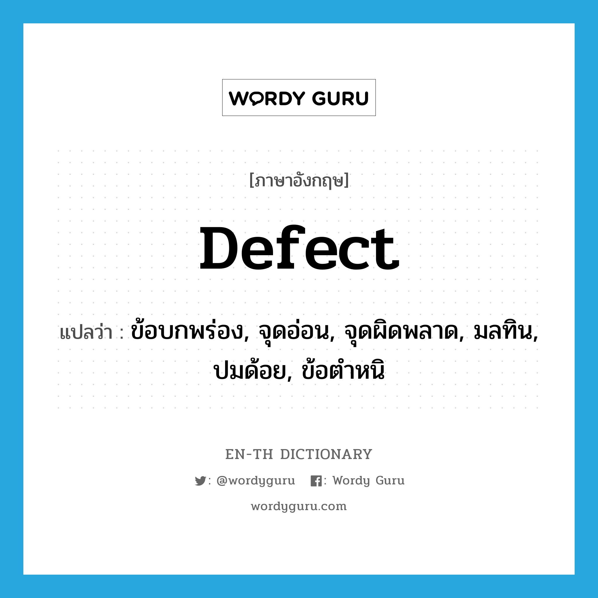 defect แปลว่า?, คำศัพท์ภาษาอังกฤษ defect แปลว่า ข้อบกพร่อง, จุดอ่อน, จุดผิดพลาด, มลทิน, ปมด้อย, ข้อตำหนิ ประเภท N หมวด N