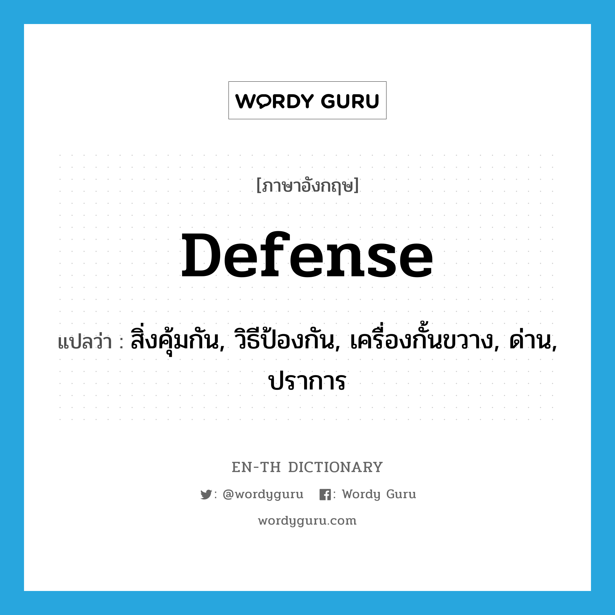 defense แปลว่า?, คำศัพท์ภาษาอังกฤษ defense แปลว่า สิ่งคุ้มกัน, วิธีป้องกัน, เครื่องกั้นขวาง, ด่าน, ปราการ ประเภท N หมวด N