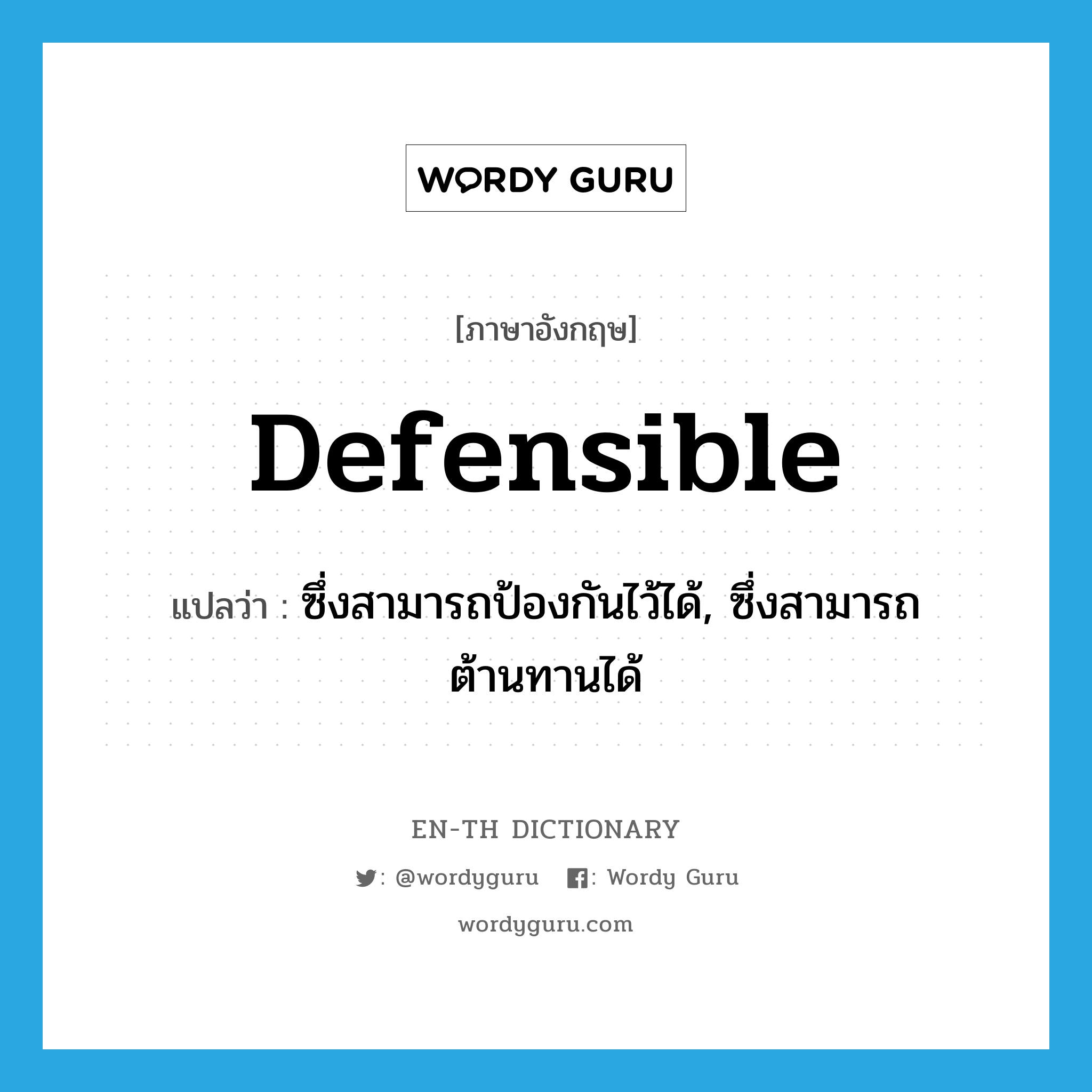 defensible แปลว่า?, คำศัพท์ภาษาอังกฤษ defensible แปลว่า ซึ่งสามารถป้องกันไว้ได้, ซึ่งสามารถต้านทานได้ ประเภท ADJ หมวด ADJ