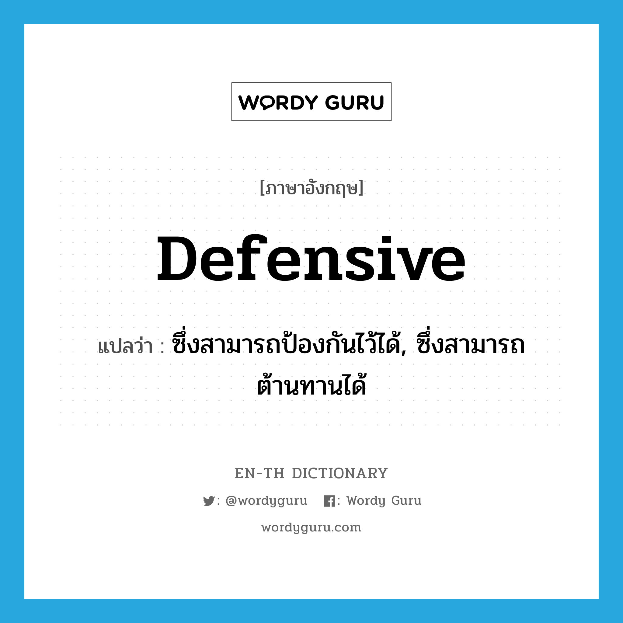 defensive แปลว่า?, คำศัพท์ภาษาอังกฤษ defensive แปลว่า ซึ่งสามารถป้องกันไว้ได้, ซึ่งสามารถต้านทานได้ ประเภท ADJ หมวด ADJ