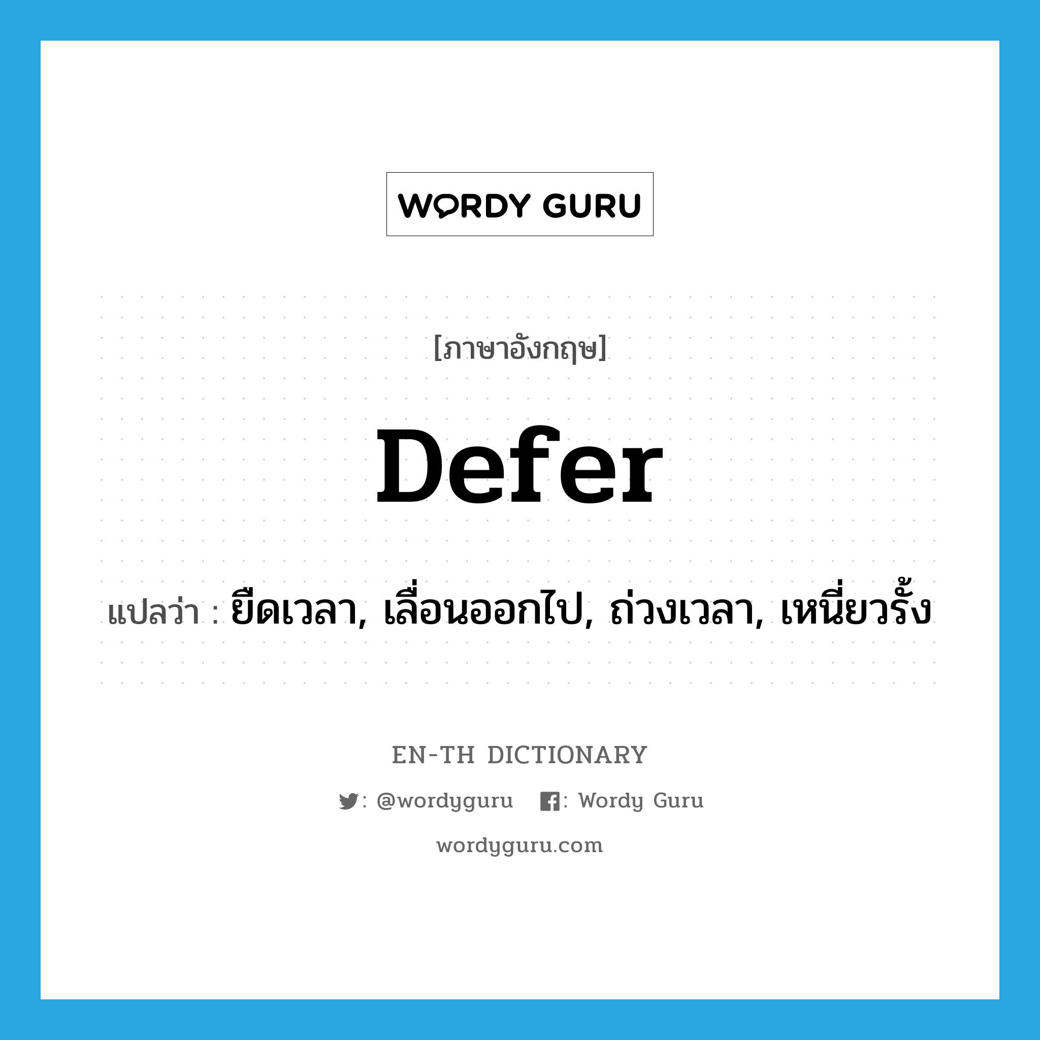 defer แปลว่า?, คำศัพท์ภาษาอังกฤษ defer แปลว่า ยืดเวลา, เลื่อนออกไป, ถ่วงเวลา, เหนี่ยวรั้ง ประเภท VT หมวด VT