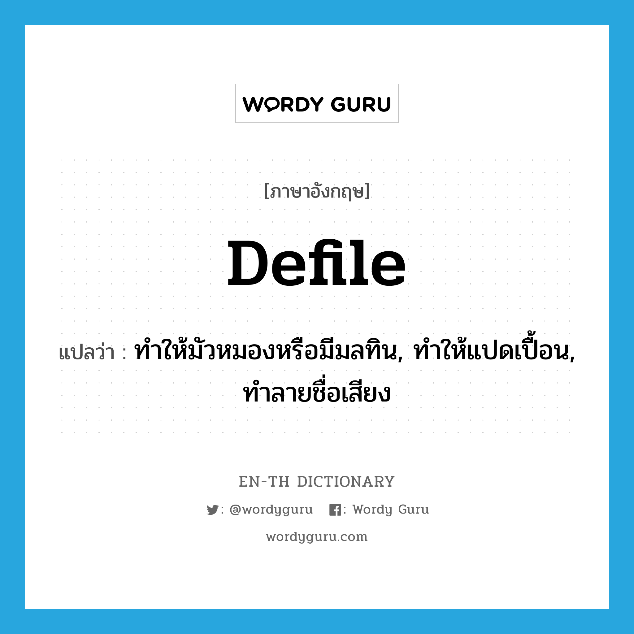 defile แปลว่า?, คำศัพท์ภาษาอังกฤษ defile แปลว่า ทำให้มัวหมองหรือมีมลทิน, ทำให้แปดเปื้อน, ทำลายชื่อเสียง ประเภท VT หมวด VT